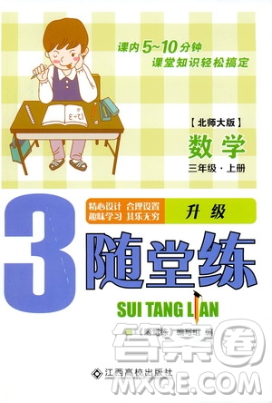 江西高校出版社2019年隨堂練數(shù)學(xué)三年級(jí)上冊(cè)北師大版參考答案