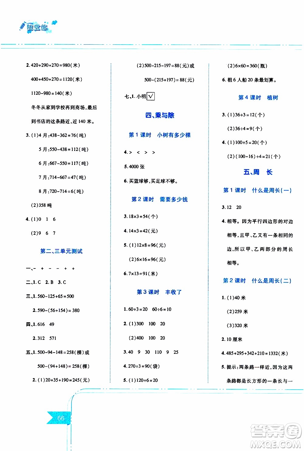 江西高校出版社2019年隨堂練數(shù)學(xué)三年級(jí)上冊(cè)北師大版參考答案