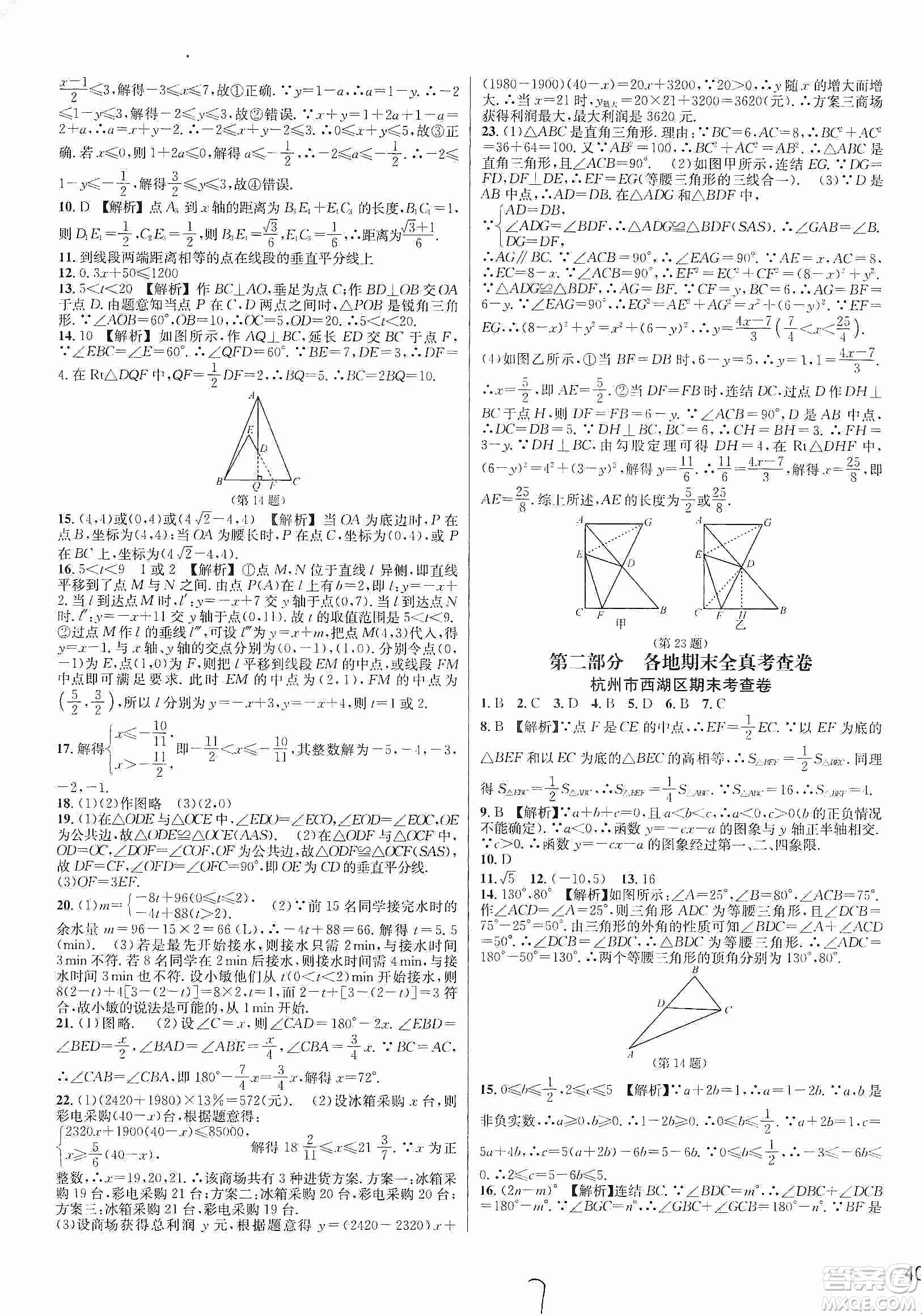 浙江教育出版社2019各地期末名卷精選八年級數(shù)學(xué)上冊新課標(biāo)浙教版答案