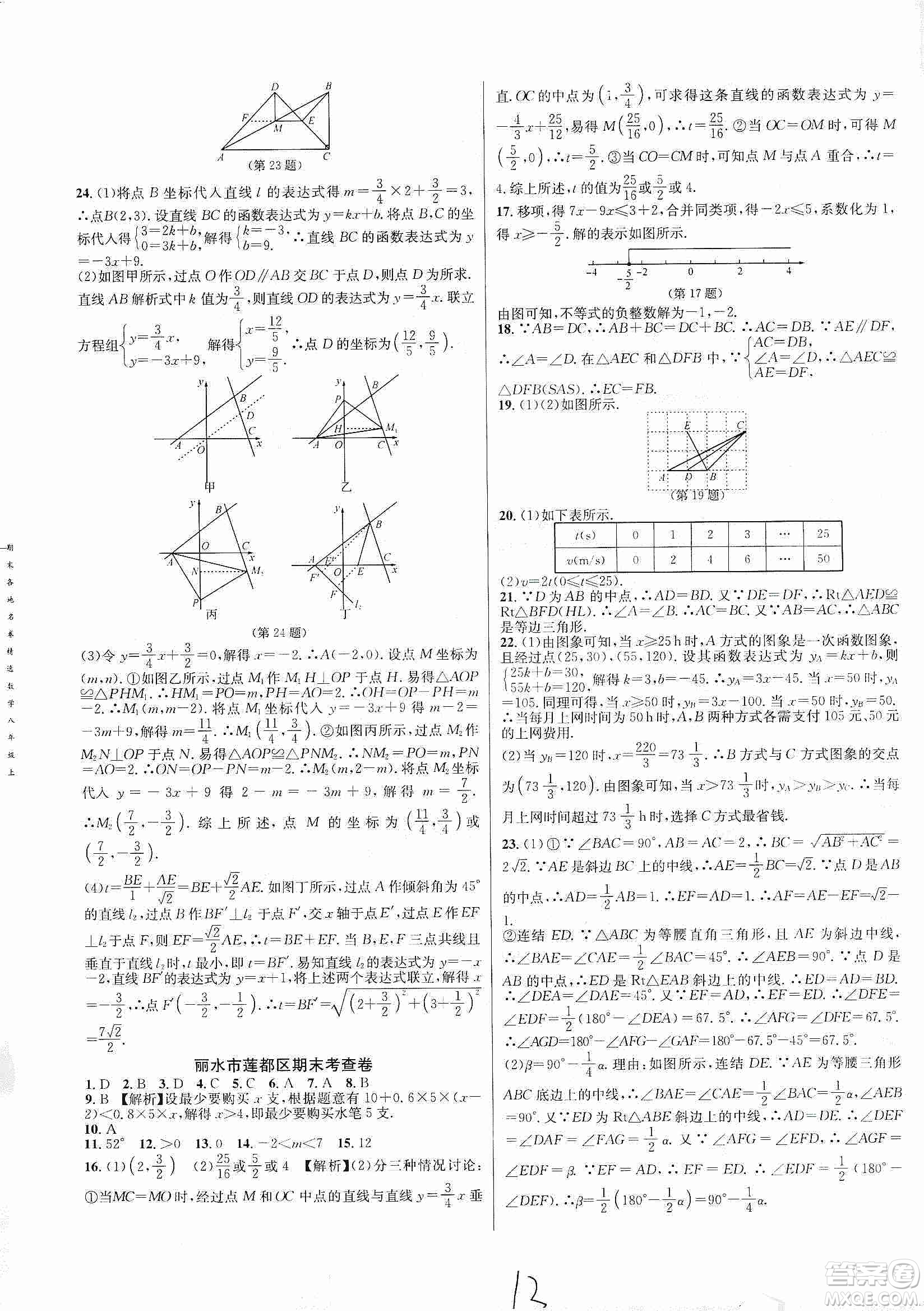 浙江教育出版社2019各地期末名卷精選八年級數(shù)學(xué)上冊新課標(biāo)浙教版答案