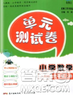 2019秋星晨圖書單元測試卷小學數學六年級上冊人教版答案