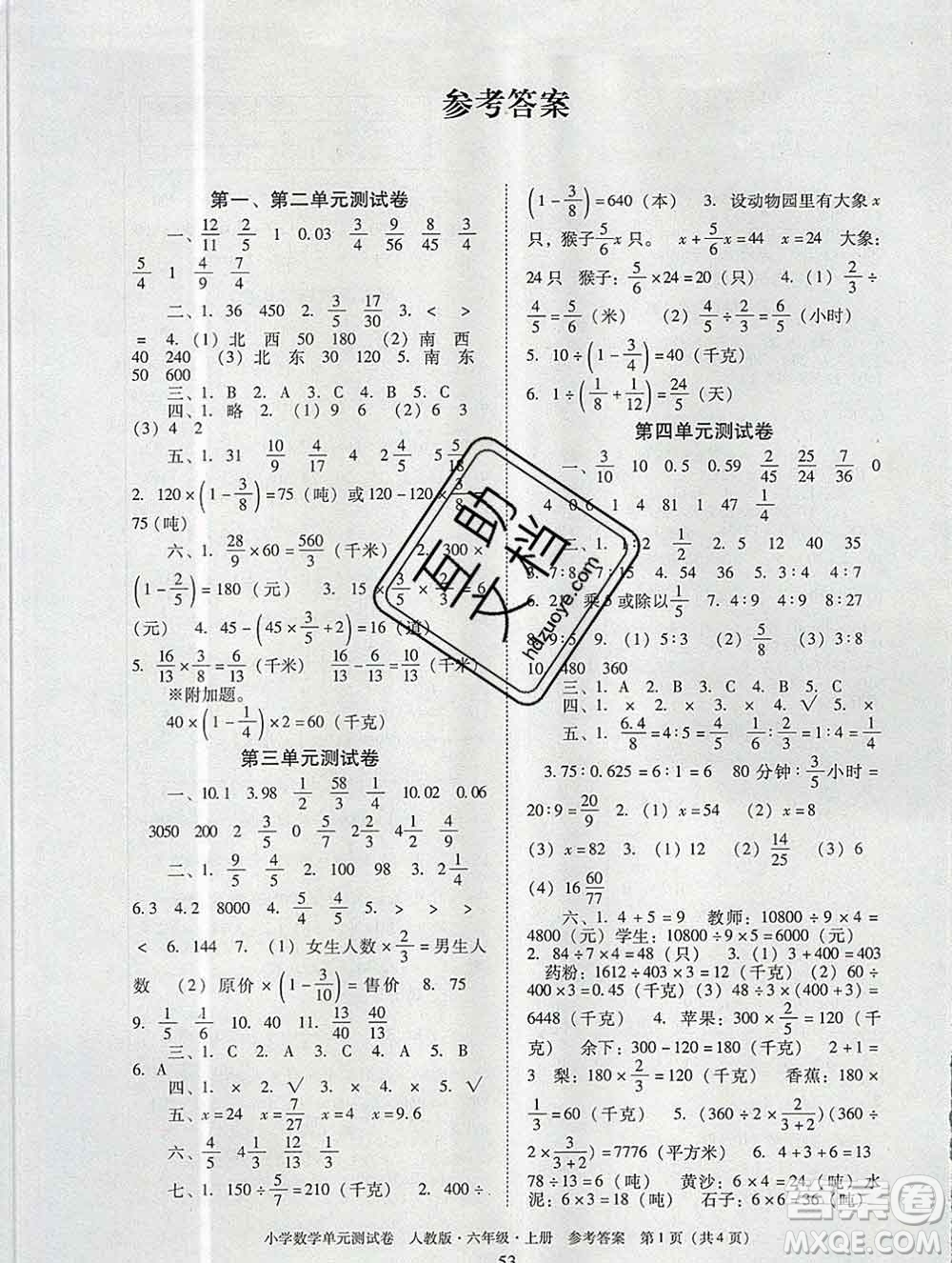 2019秋星晨圖書單元測試卷小學數學六年級上冊人教版答案