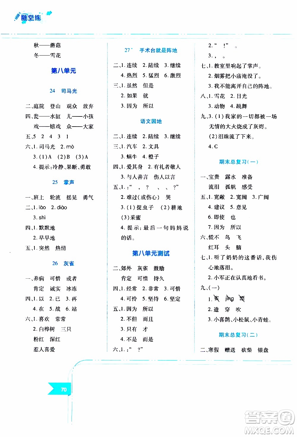 江西高校出版社2019年隨堂練語(yǔ)文三年級(jí)上冊(cè)人教版參考答案