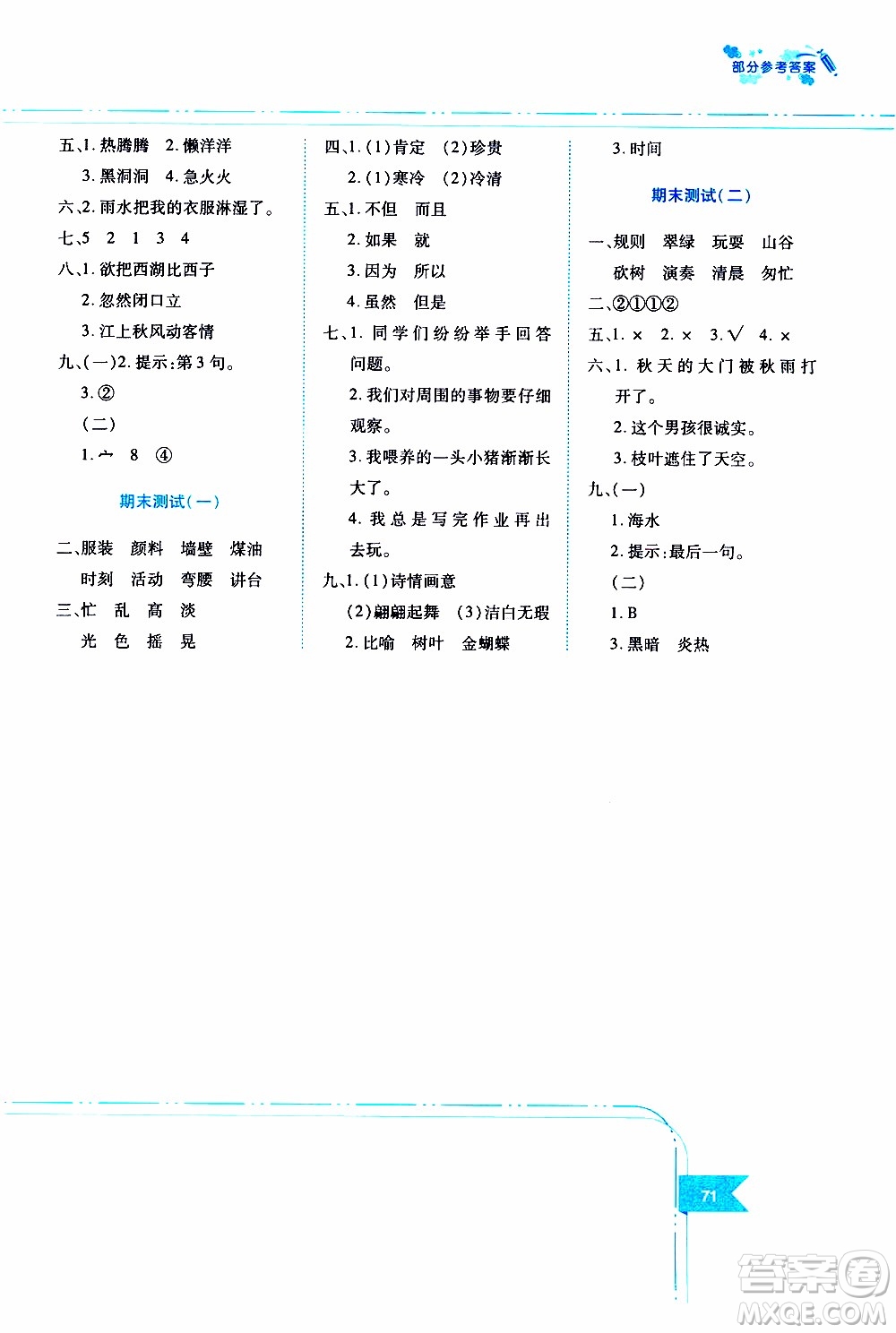 江西高校出版社2019年隨堂練語(yǔ)文三年級(jí)上冊(cè)人教版參考答案