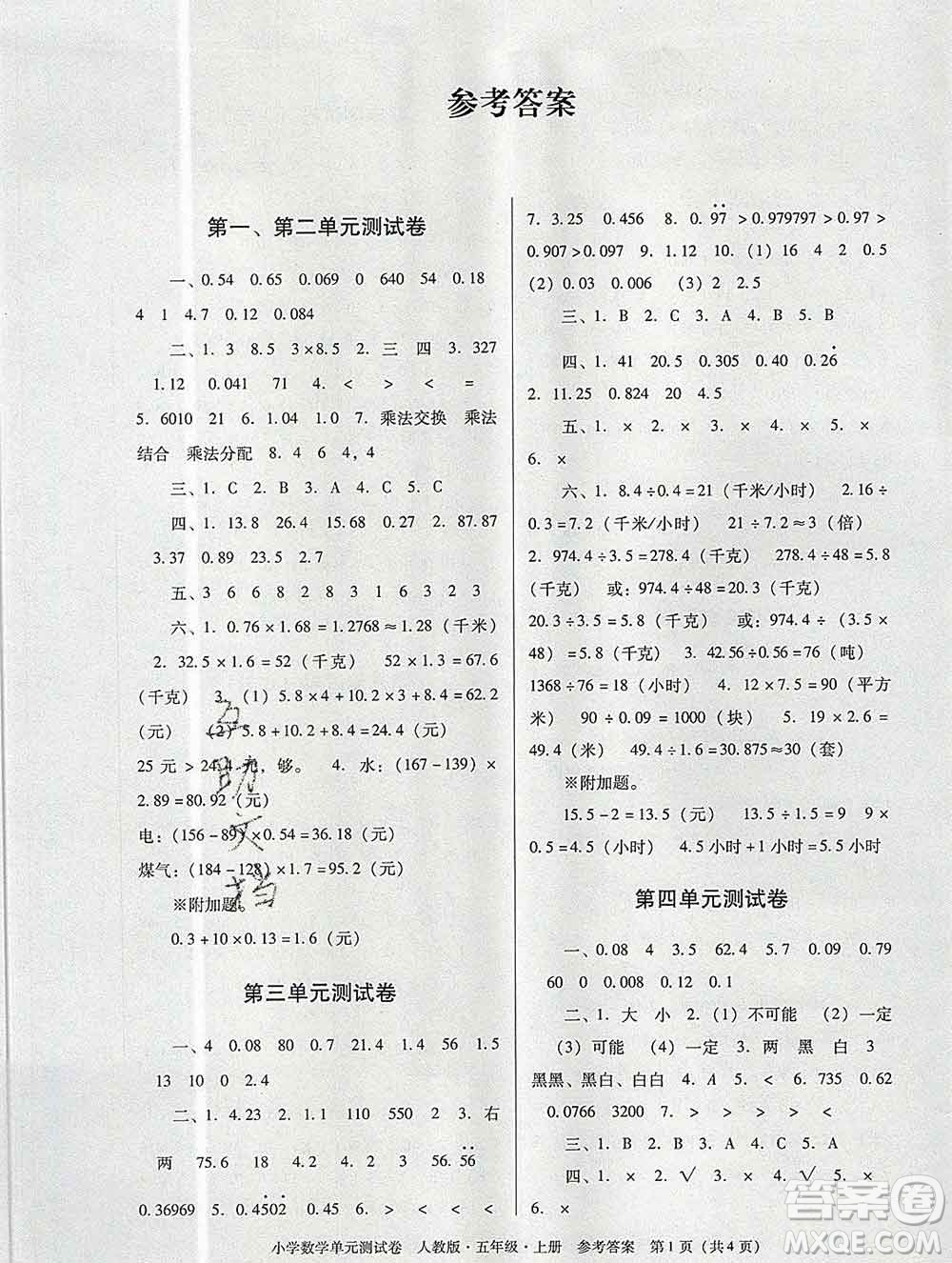 2019秋星晨圖書(shū)單元測(cè)試卷小學(xué)數(shù)學(xué)五年級(jí)上冊(cè)人教版答案