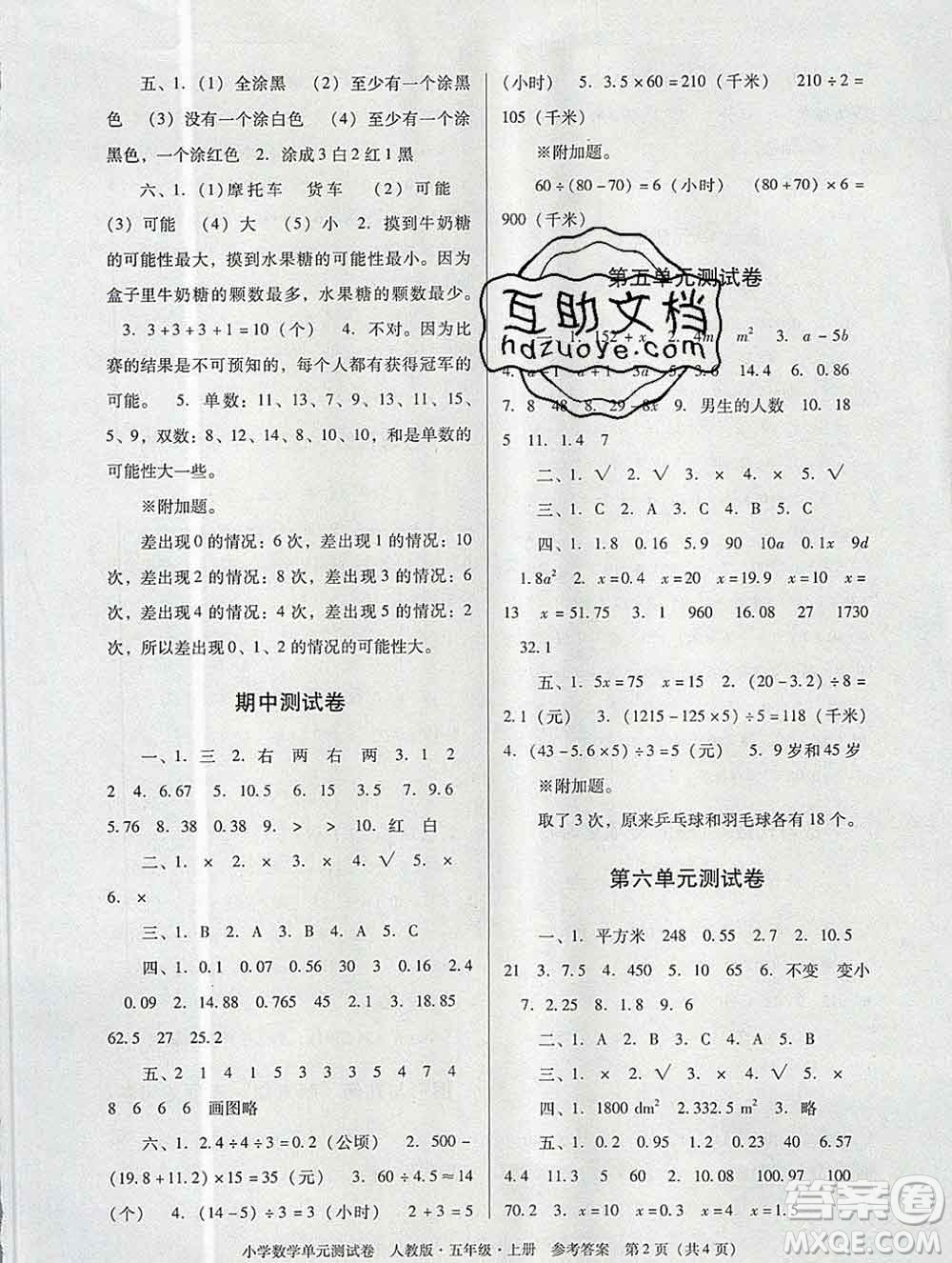 2019秋星晨圖書(shū)單元測(cè)試卷小學(xué)數(shù)學(xué)五年級(jí)上冊(cè)人教版答案