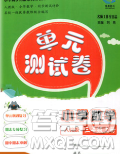 2019秋星晨圖書單元測(cè)試卷小學(xué)數(shù)學(xué)三年級(jí)上冊(cè)人教版答案