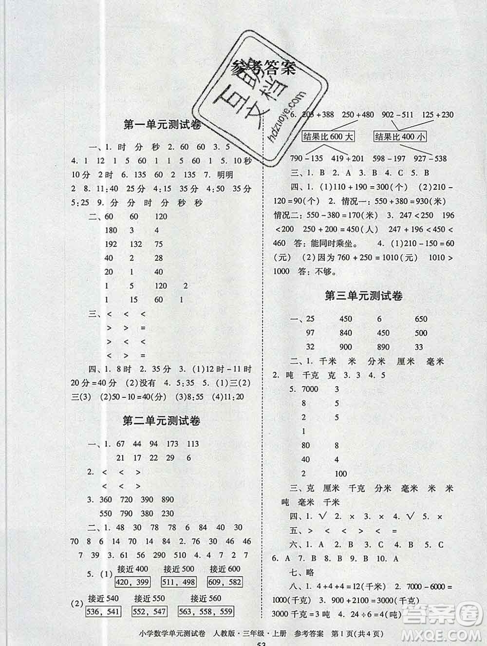 2019秋星晨圖書單元測(cè)試卷小學(xué)數(shù)學(xué)三年級(jí)上冊(cè)人教版答案