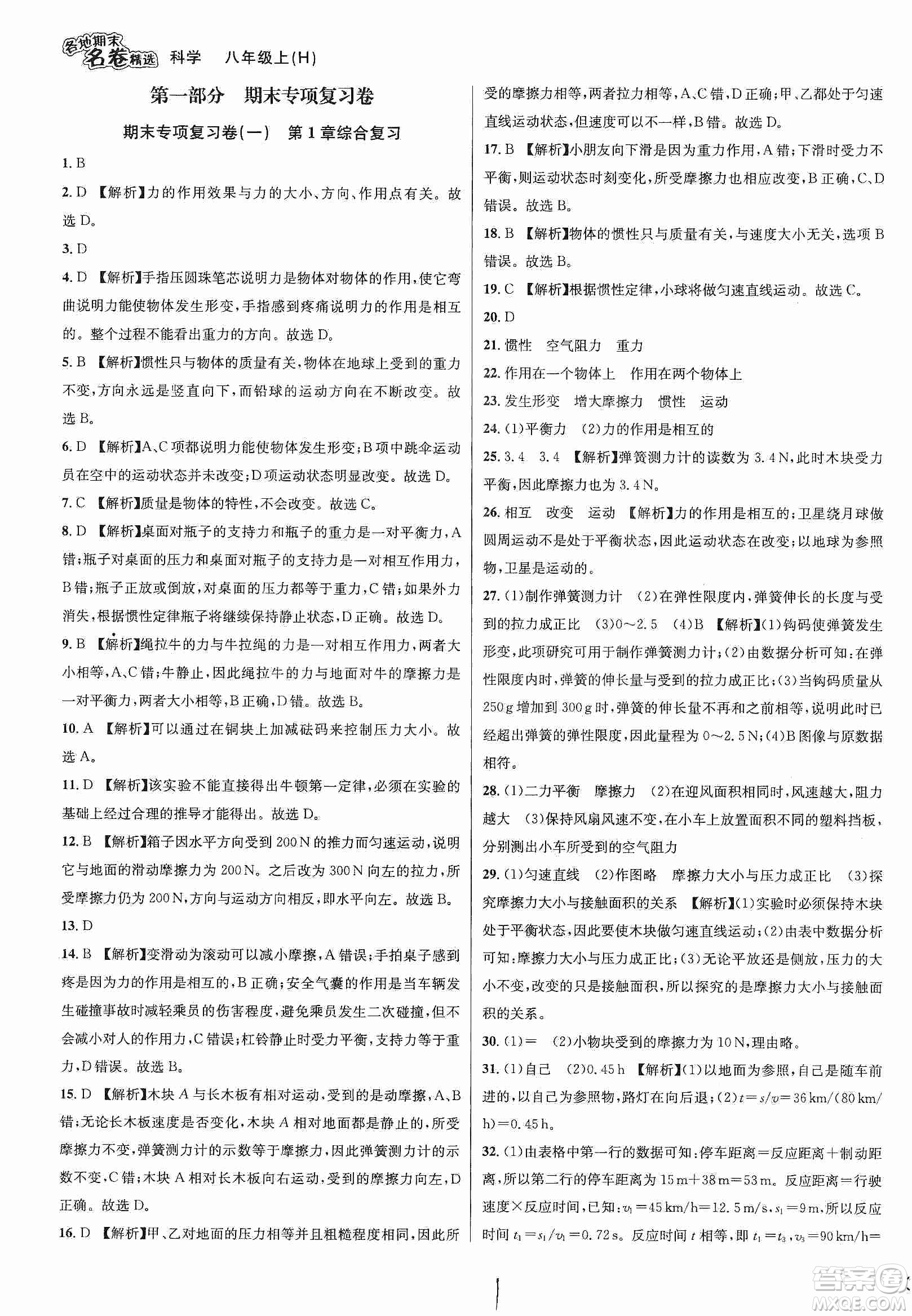 南方出版社2019各地期末名卷精選八年級科學上冊滬科版答案