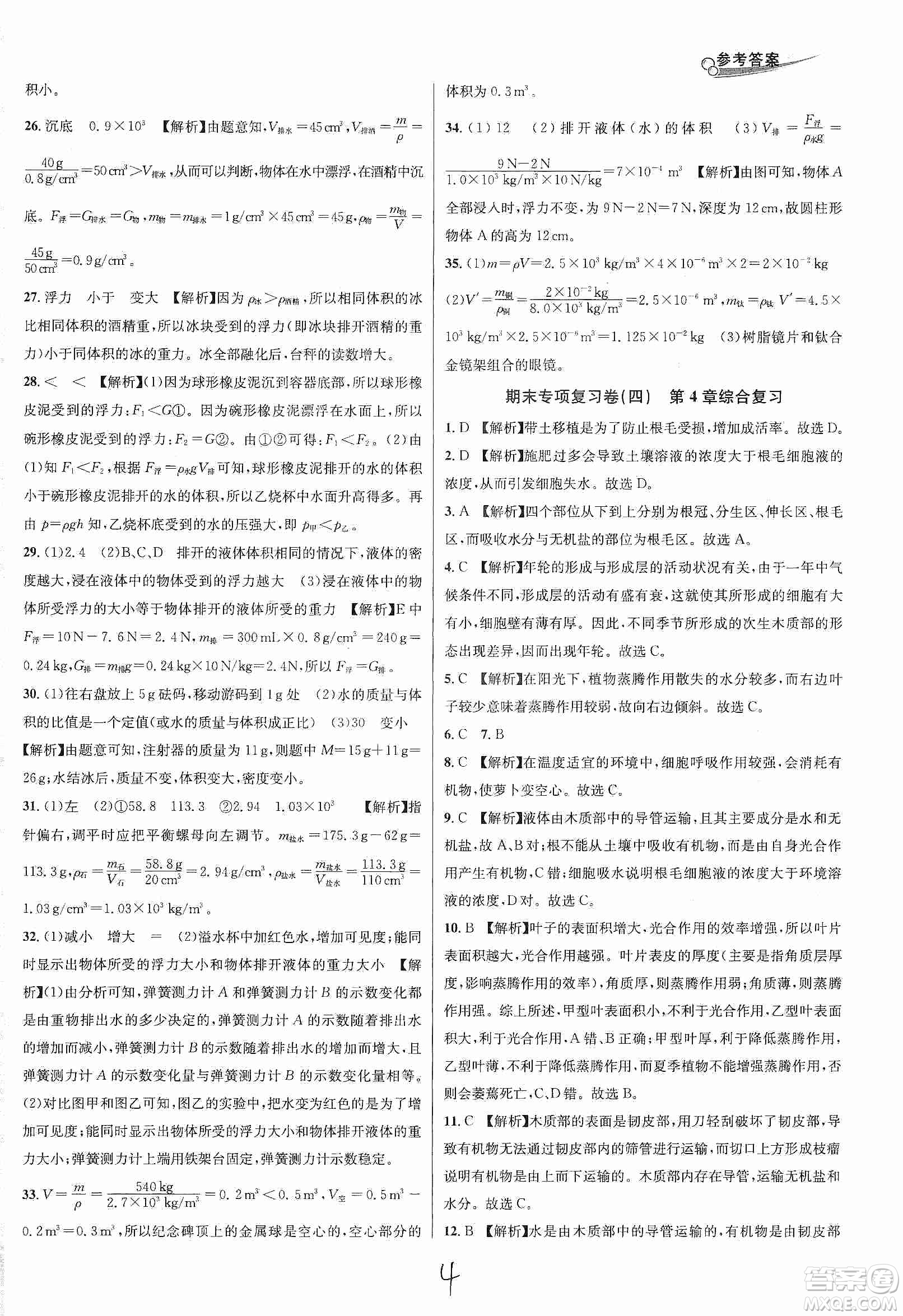 南方出版社2019各地期末名卷精選八年級科學上冊滬科版答案