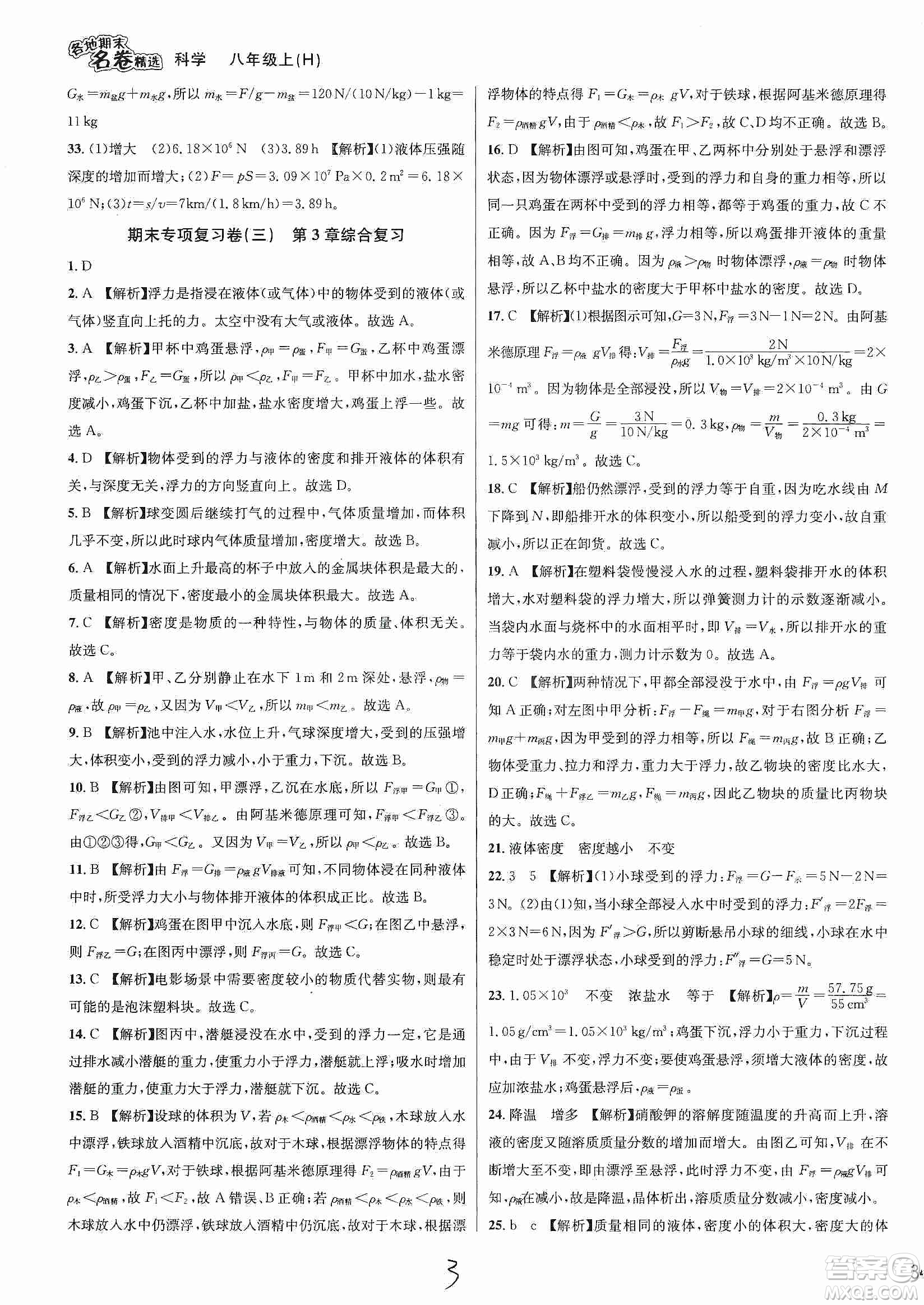 南方出版社2019各地期末名卷精選八年級科學上冊滬科版答案
