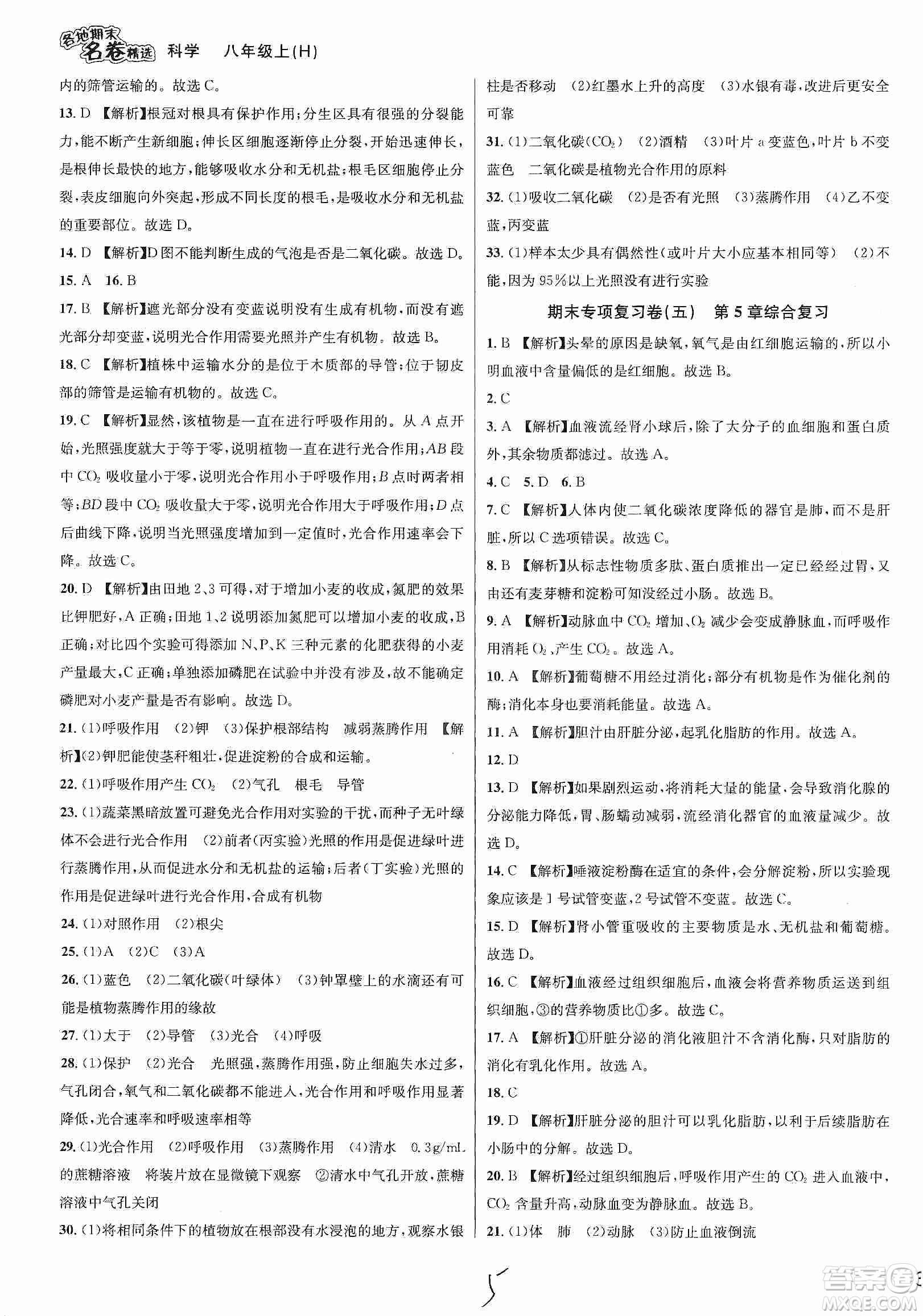 南方出版社2019各地期末名卷精選八年級科學上冊滬科版答案