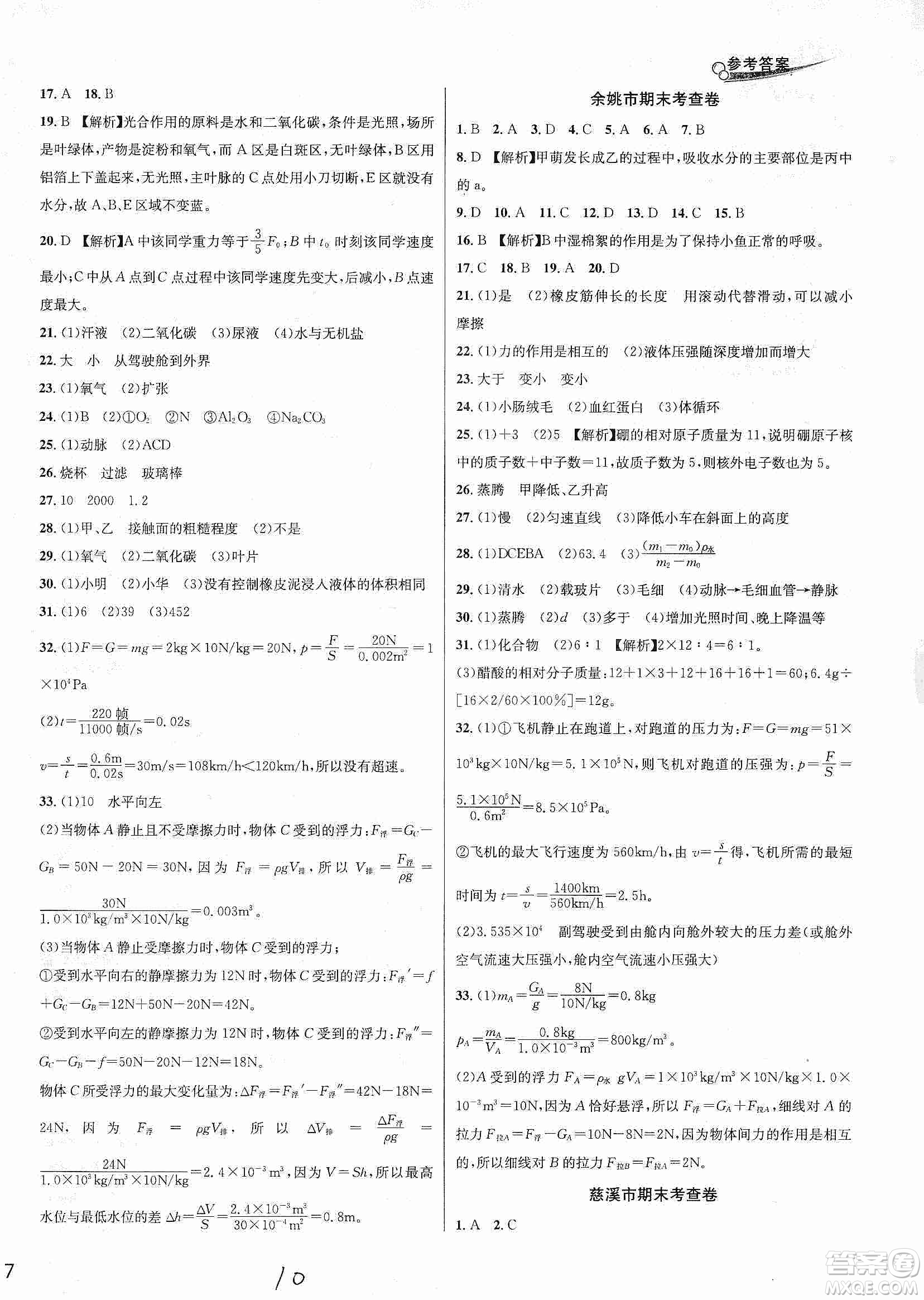 南方出版社2019各地期末名卷精選八年級科學上冊滬科版答案
