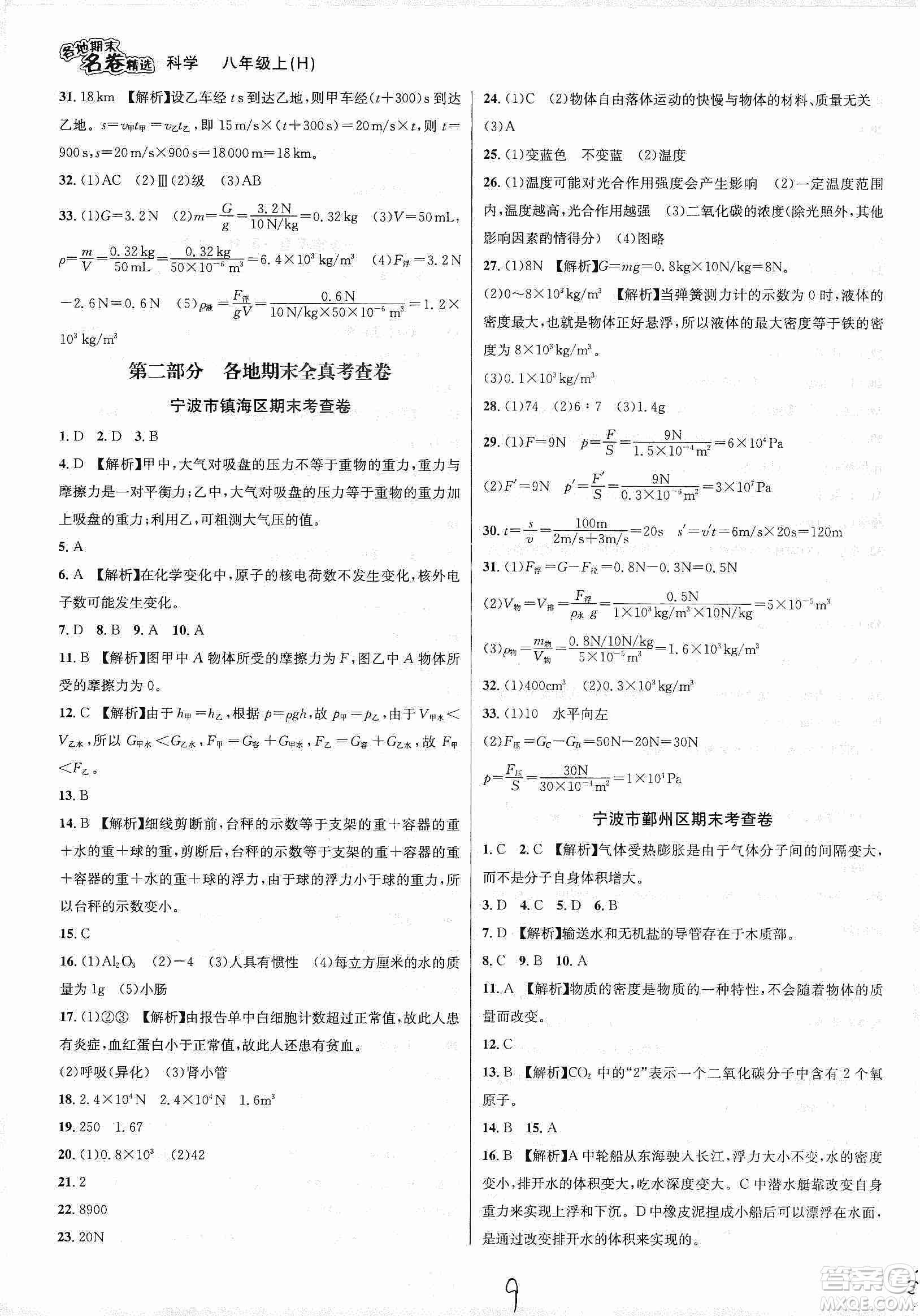 南方出版社2019各地期末名卷精選八年級科學上冊滬科版答案