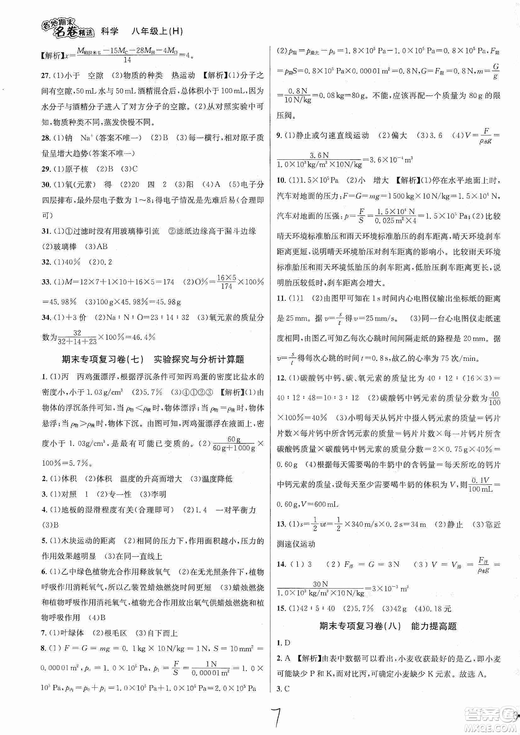 南方出版社2019各地期末名卷精選八年級科學上冊滬科版答案