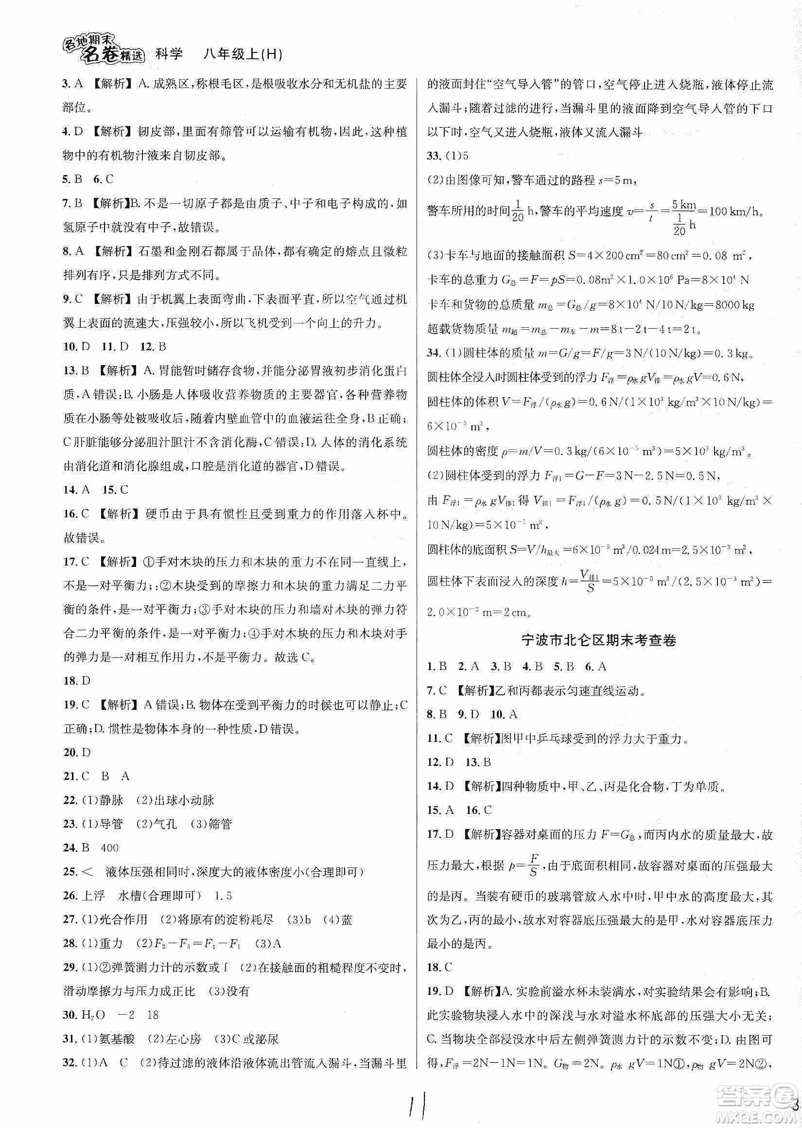 南方出版社2019各地期末名卷精選八年級科學上冊滬科版答案