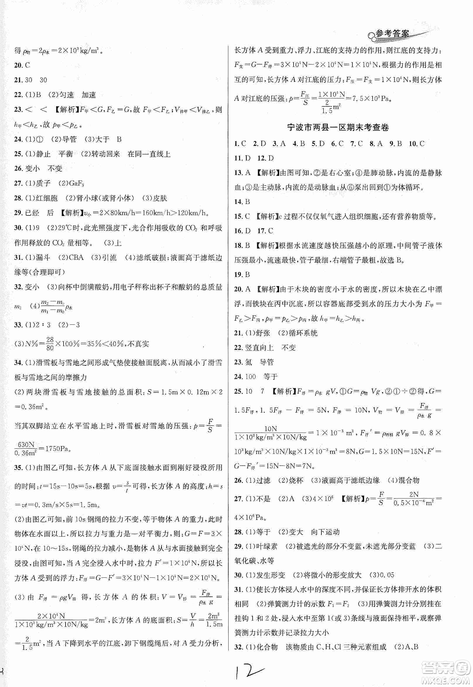 南方出版社2019各地期末名卷精選八年級科學上冊滬科版答案