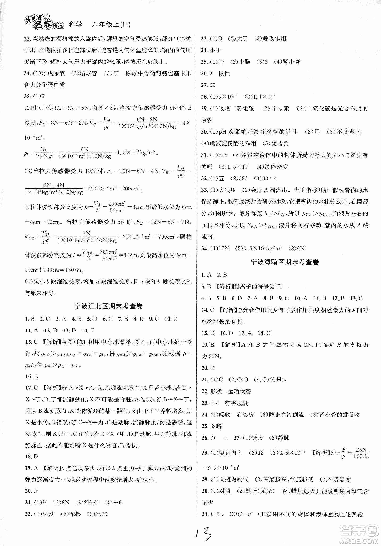 南方出版社2019各地期末名卷精選八年級科學上冊滬科版答案