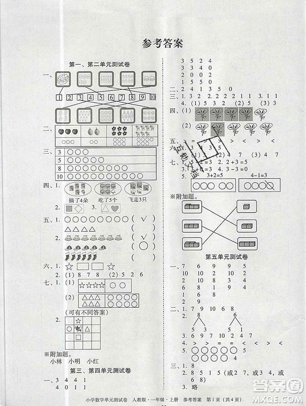 2019秋星晨圖書單元測(cè)試卷小學(xué)數(shù)學(xué)一年級(jí)上冊(cè)人教版答案