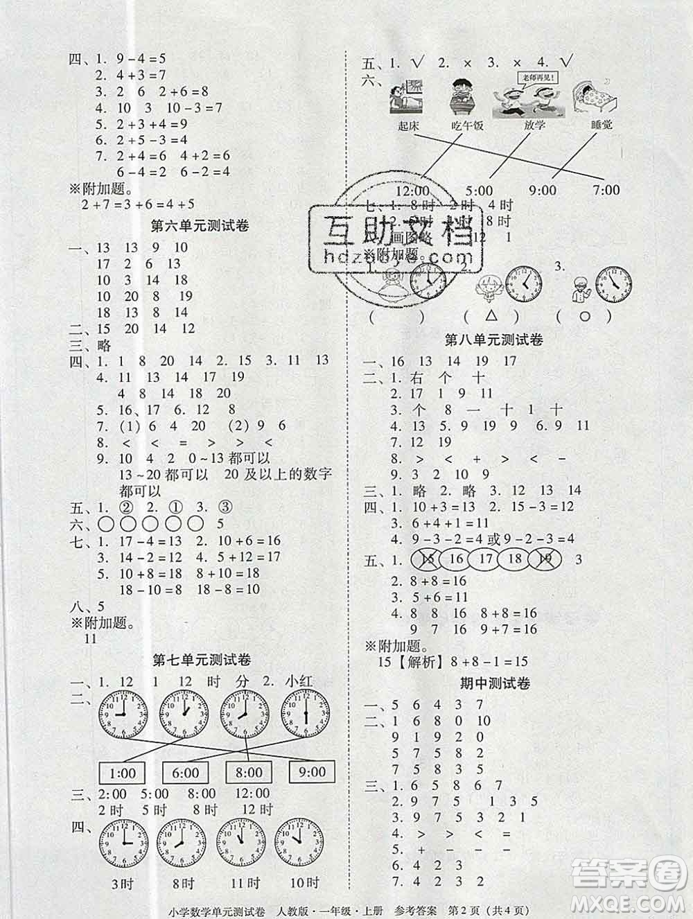 2019秋星晨圖書單元測(cè)試卷小學(xué)數(shù)學(xué)一年級(jí)上冊(cè)人教版答案