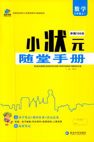 2019年小狀元沖刺100分隨堂手冊(cè)數(shù)學(xué)三年級(jí)上冊(cè)人教版參考答案