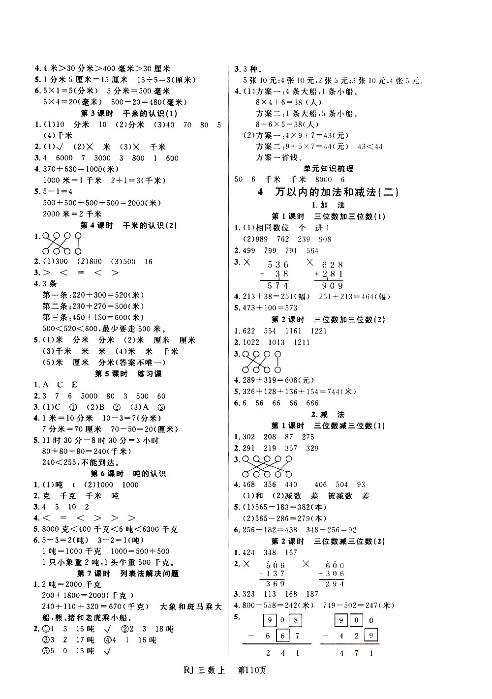 2019年小狀元沖刺100分隨堂手冊(cè)數(shù)學(xué)三年級(jí)上冊(cè)人教版參考答案