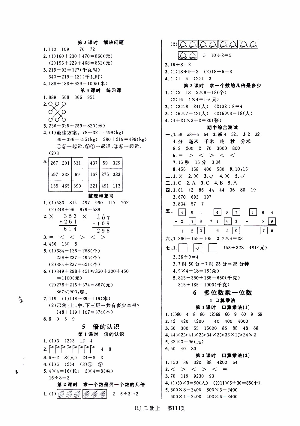 2019年小狀元沖刺100分隨堂手冊(cè)數(shù)學(xué)三年級(jí)上冊(cè)人教版參考答案