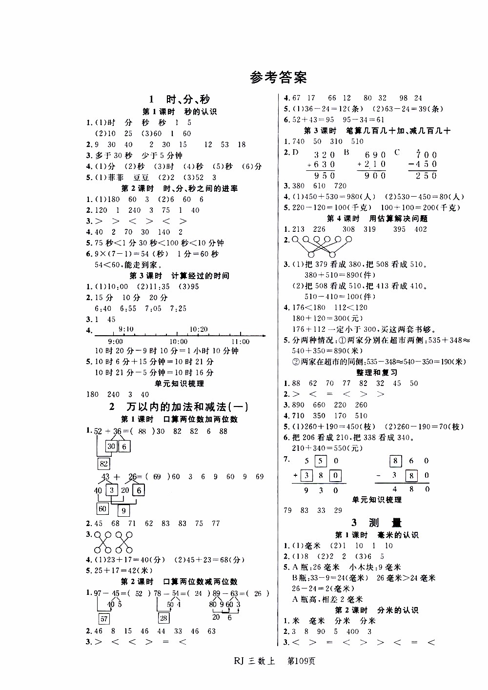 2019年小狀元沖刺100分隨堂手冊(cè)數(shù)學(xué)三年級(jí)上冊(cè)人教版參考答案