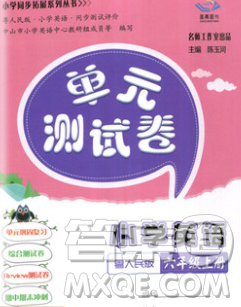 2019秋星晨圖書單元測試卷小學(xué)英語六年級上冊粵人民答案