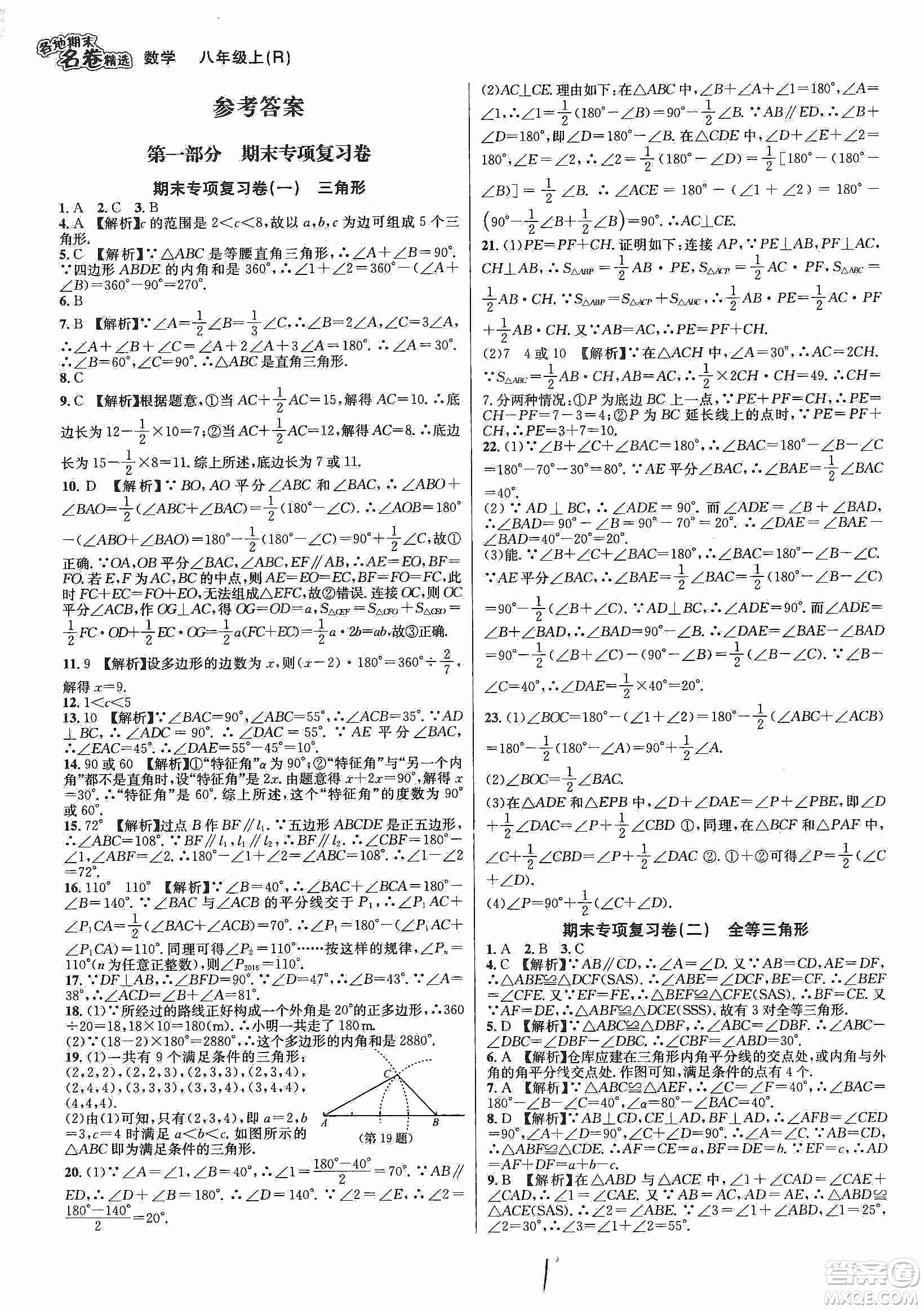 南方出版社2019各地期末名卷精選八年級(jí)數(shù)學(xué)上冊(cè)新課標(biāo)人教版答案