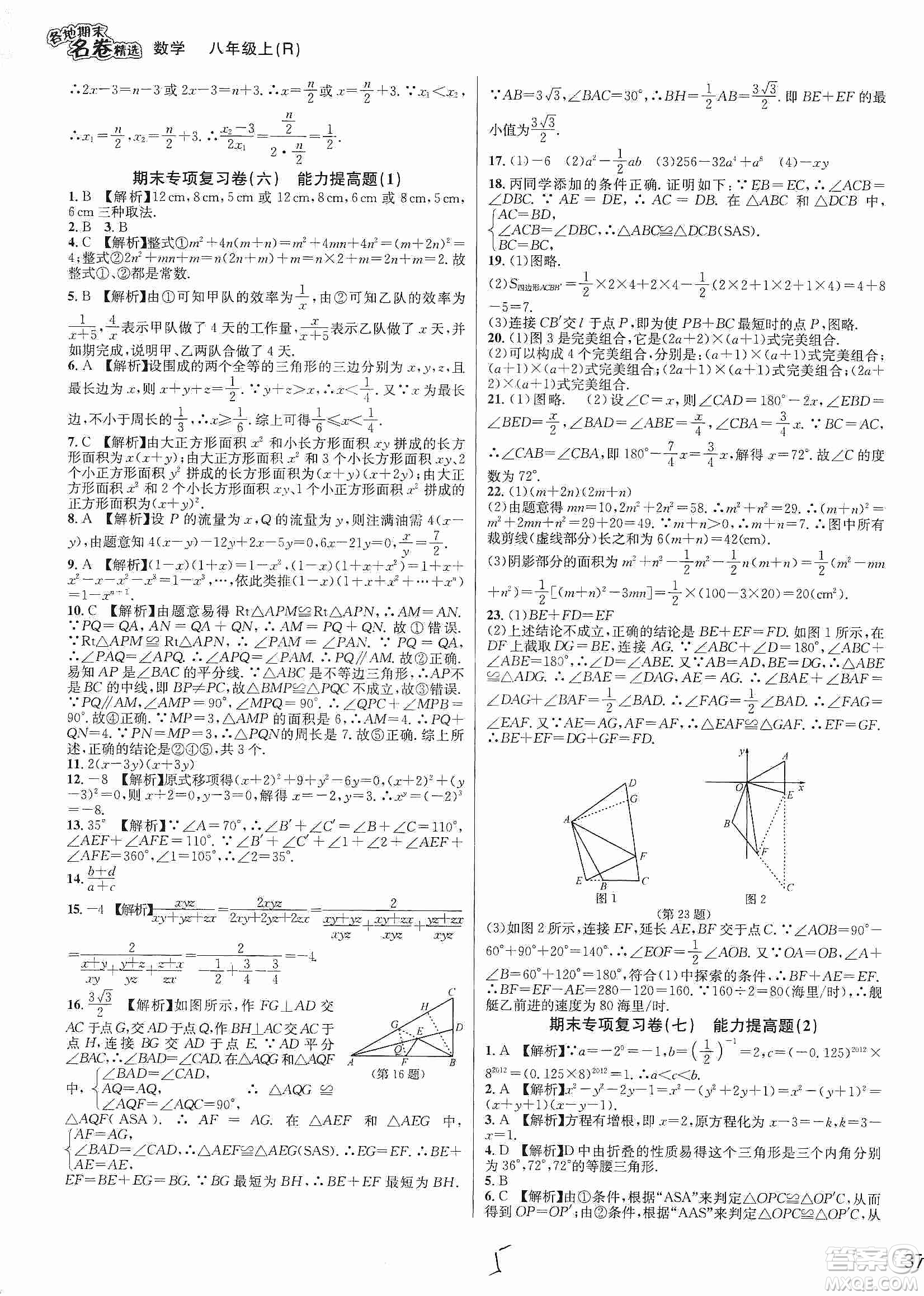 南方出版社2019各地期末名卷精選八年級(jí)數(shù)學(xué)上冊(cè)新課標(biāo)人教版答案