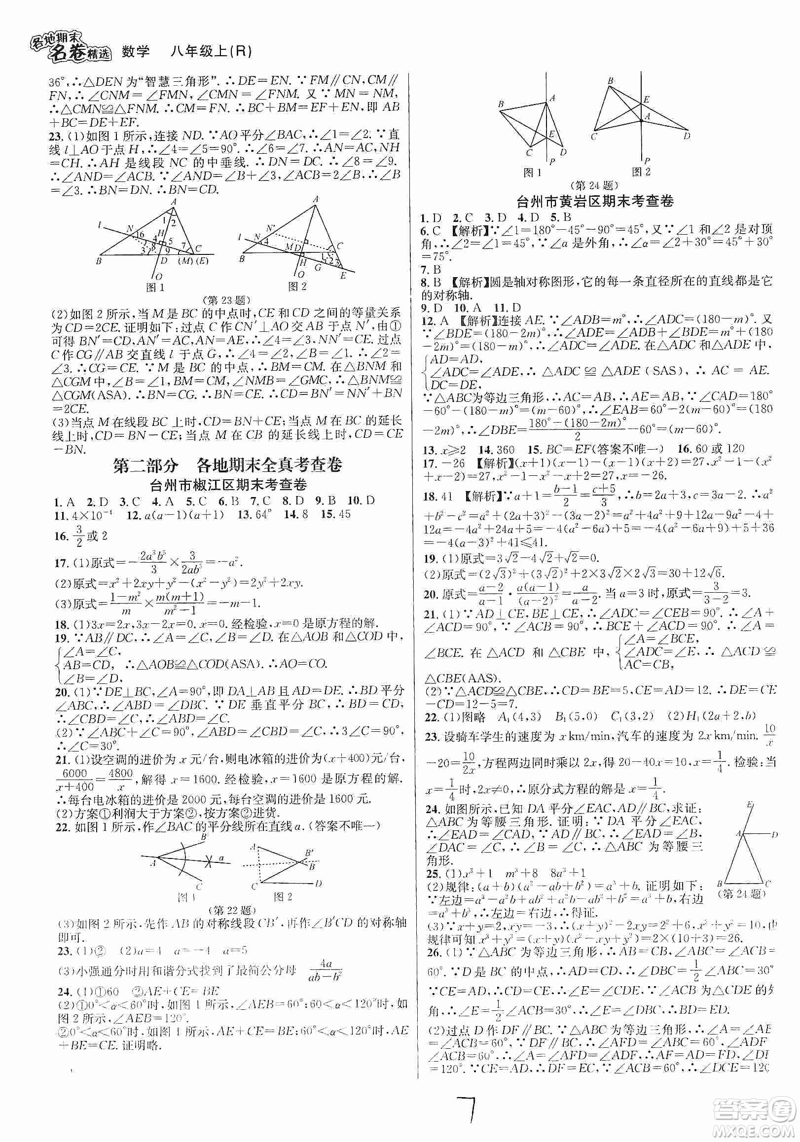 南方出版社2019各地期末名卷精選八年級(jí)數(shù)學(xué)上冊(cè)新課標(biāo)人教版答案