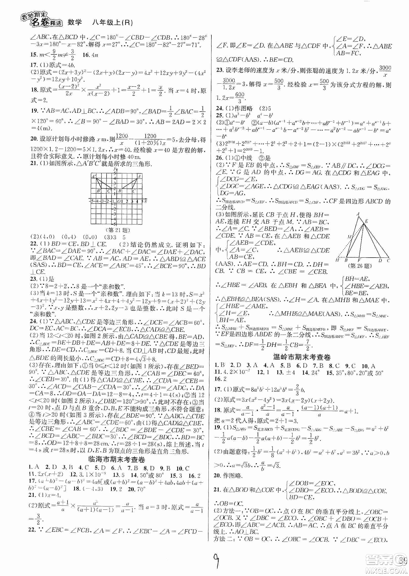 南方出版社2019各地期末名卷精選八年級(jí)數(shù)學(xué)上冊(cè)新課標(biāo)人教版答案