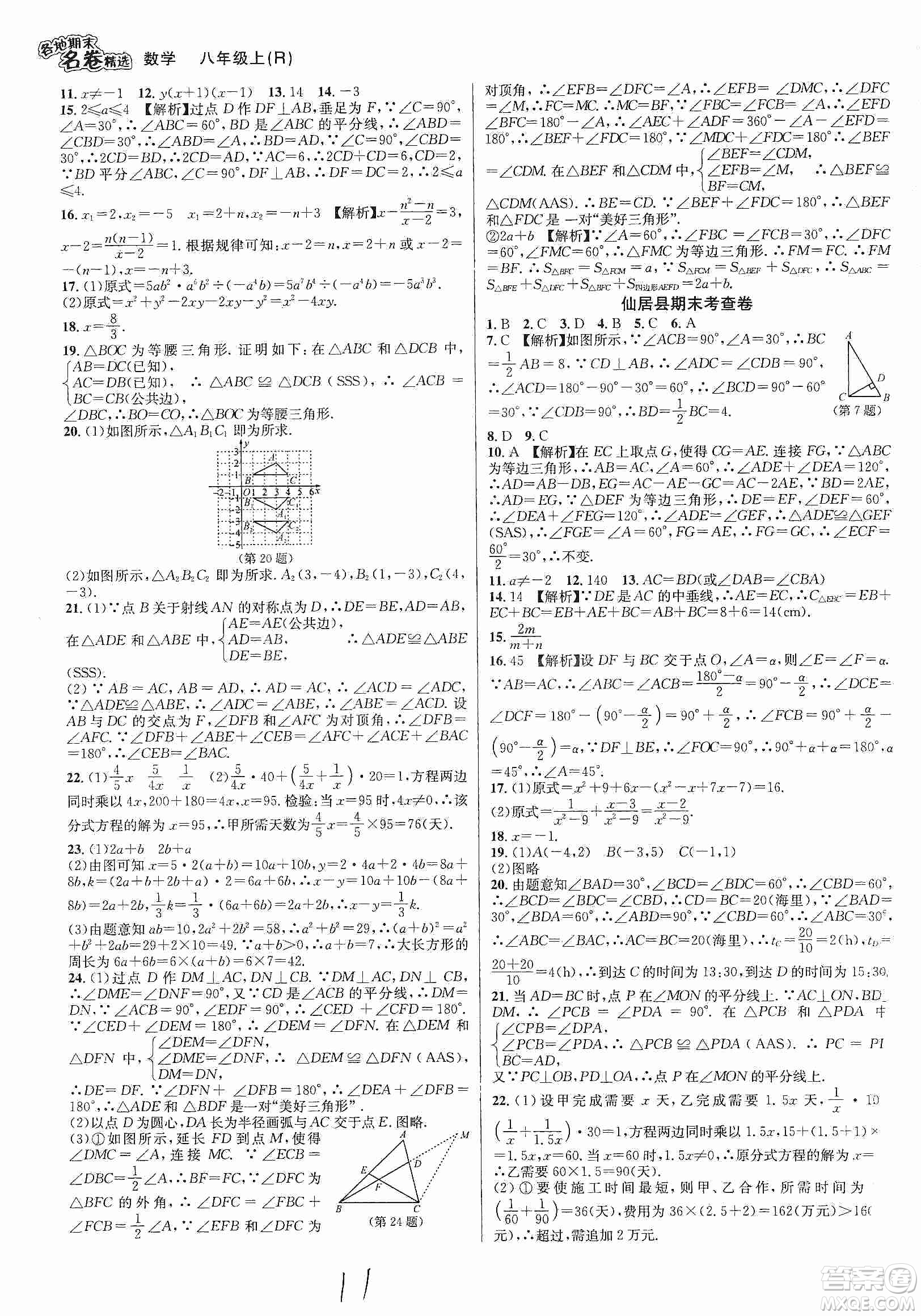 南方出版社2019各地期末名卷精選八年級(jí)數(shù)學(xué)上冊(cè)新課標(biāo)人教版答案