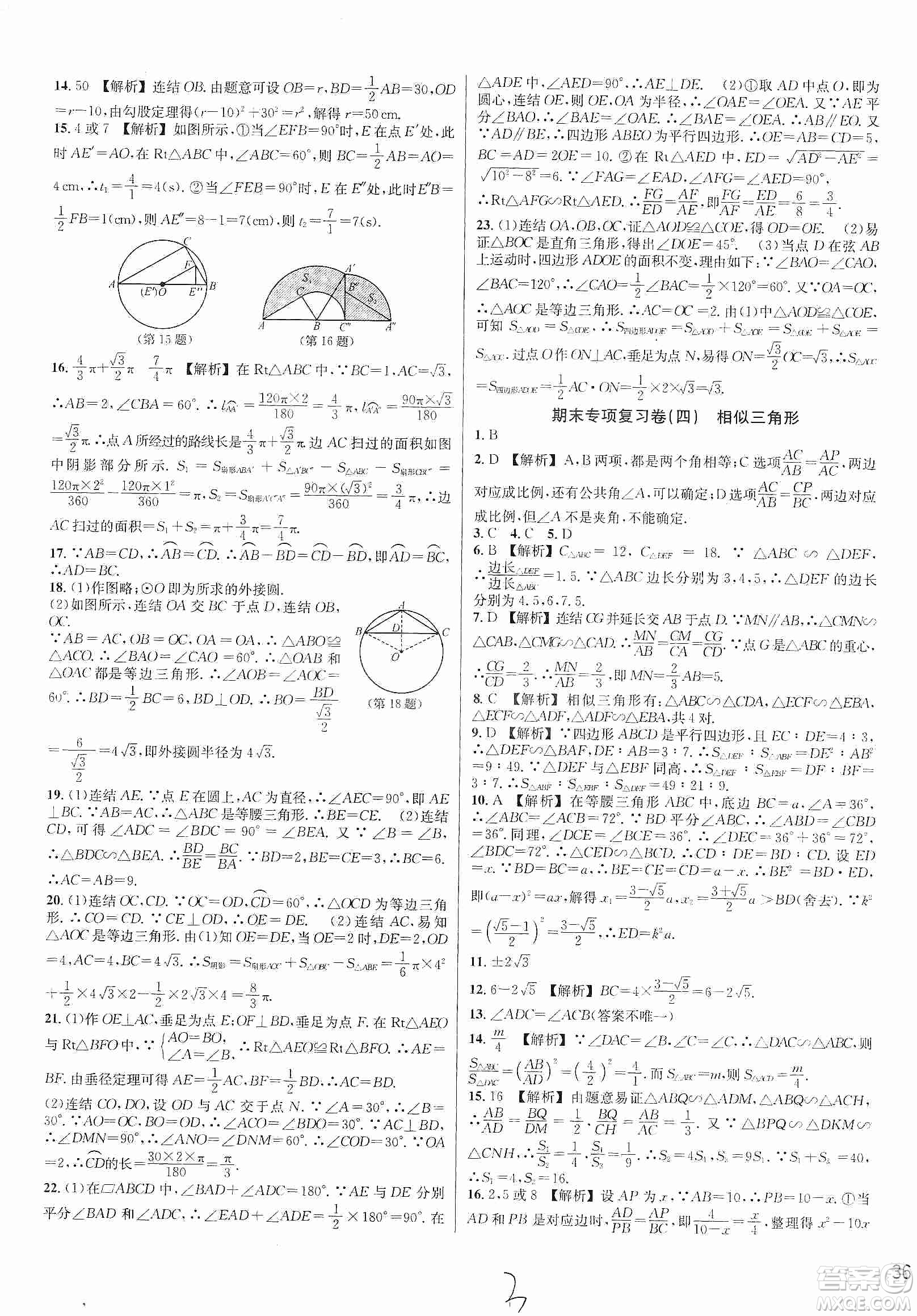 浙江教育出版社2019各地期末名卷精選九年級(jí)數(shù)學(xué)全一冊(cè)新課標(biāo)浙教版答案