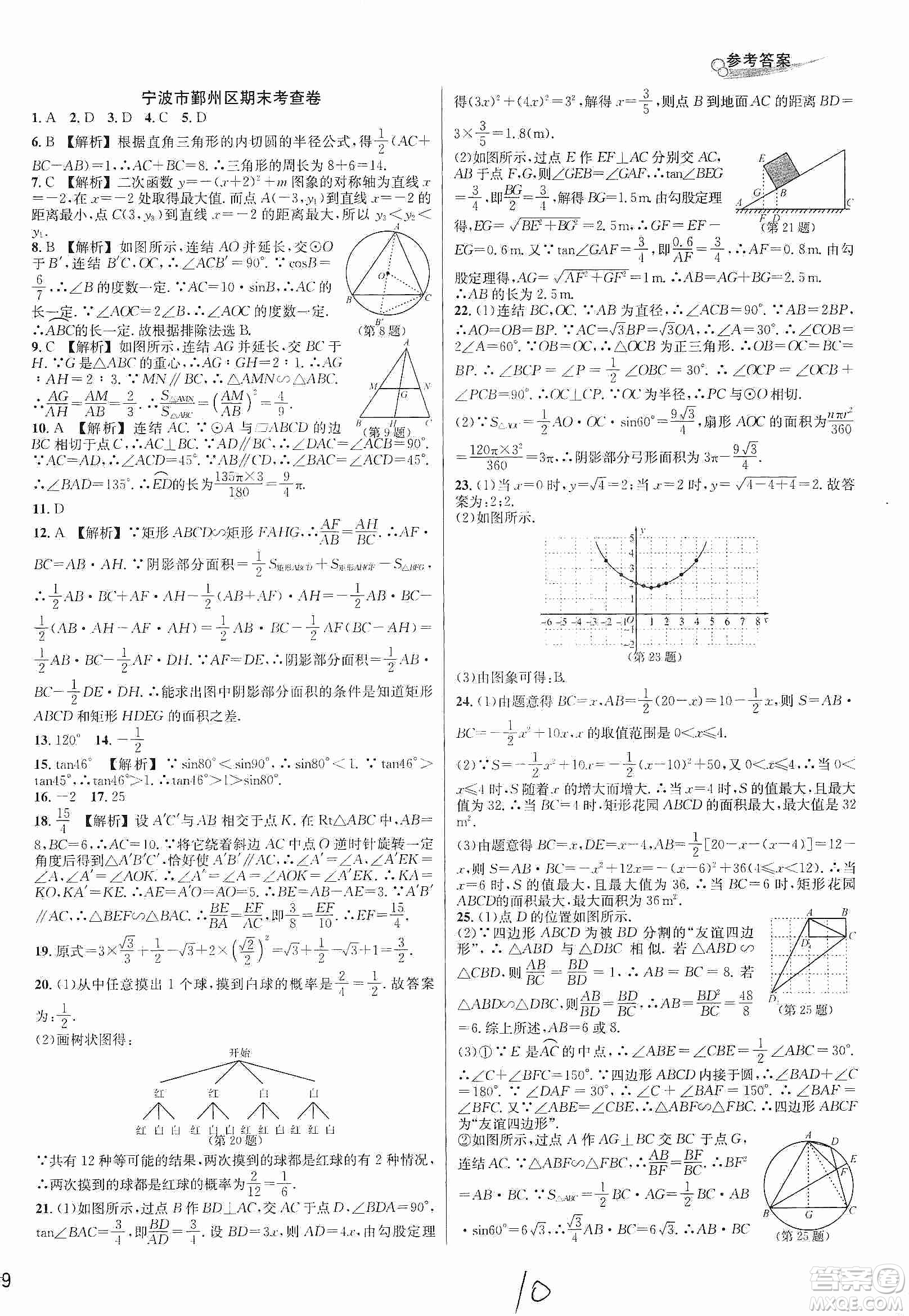 浙江教育出版社2019各地期末名卷精選九年級(jí)數(shù)學(xué)全一冊(cè)新課標(biāo)浙教版答案
