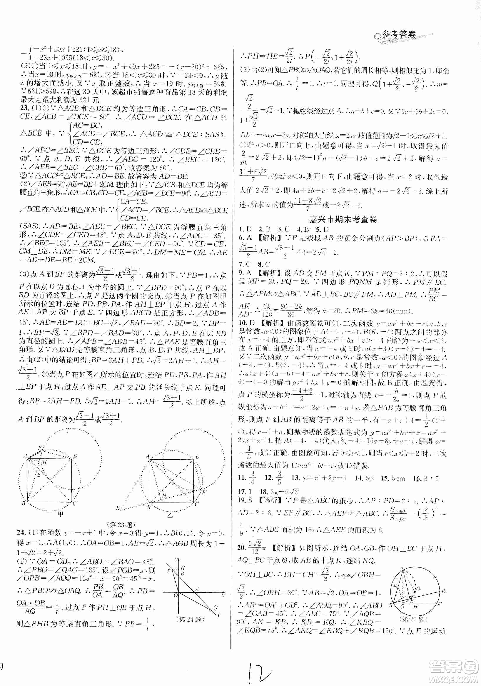 浙江教育出版社2019各地期末名卷精選九年級(jí)數(shù)學(xué)全一冊(cè)新課標(biāo)浙教版答案