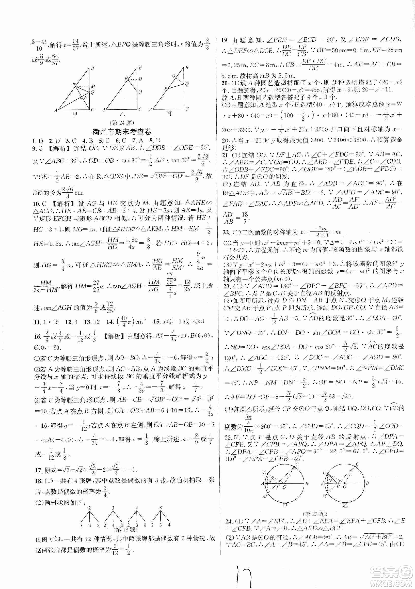 浙江教育出版社2019各地期末名卷精選九年級(jí)數(shù)學(xué)全一冊(cè)新課標(biāo)浙教版答案