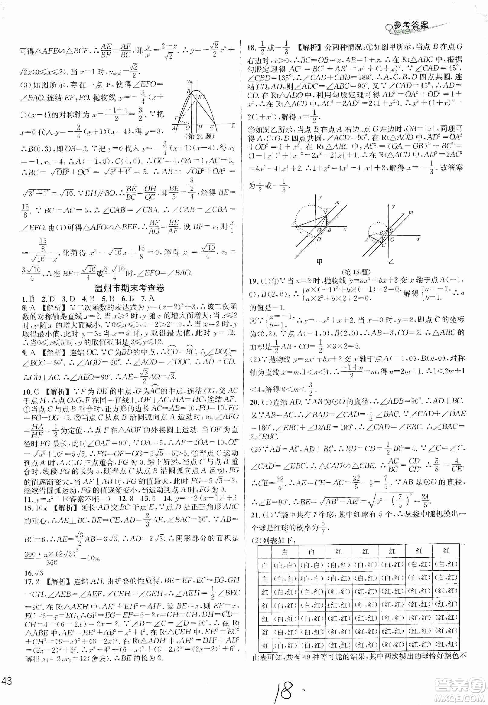 浙江教育出版社2019各地期末名卷精選九年級(jí)數(shù)學(xué)全一冊(cè)新課標(biāo)浙教版答案