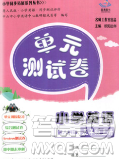 2019秋星晨圖書單元測(cè)試卷小學(xué)英語五年級(jí)上冊(cè)粵人民版答案