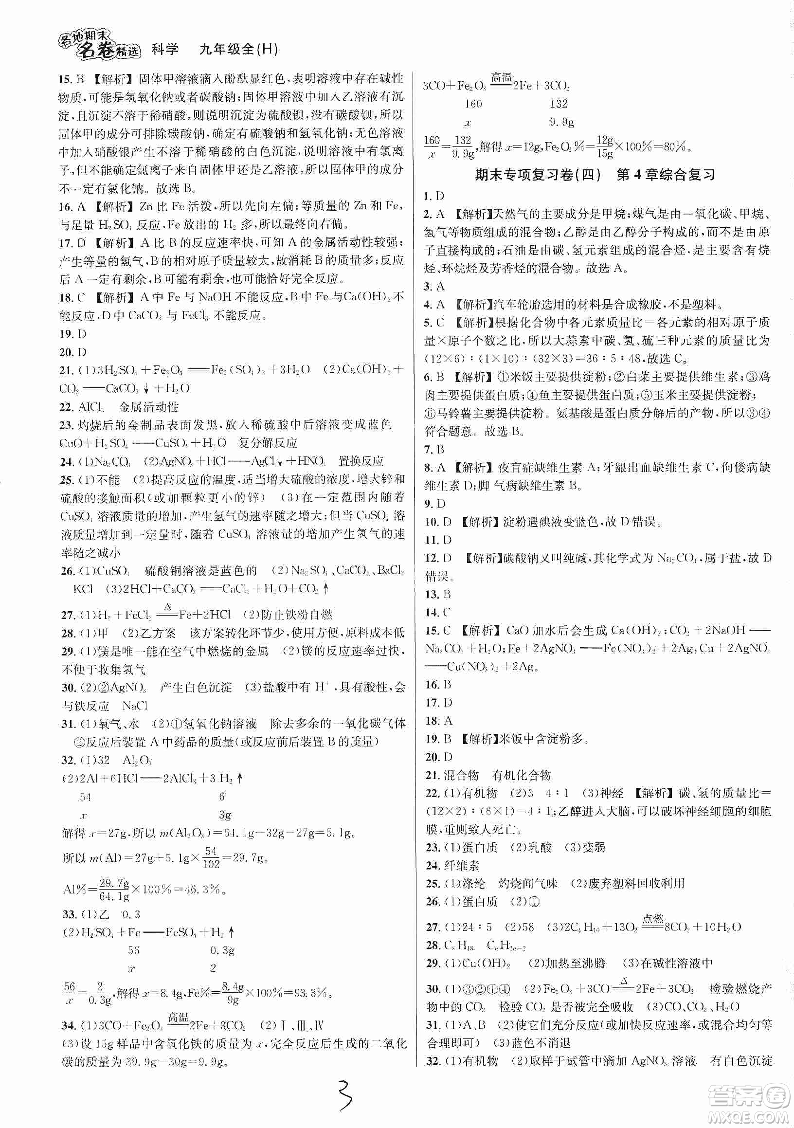 南方出版社2019各地期末名卷精選九年級科學(xué)全一冊滬教版答案
