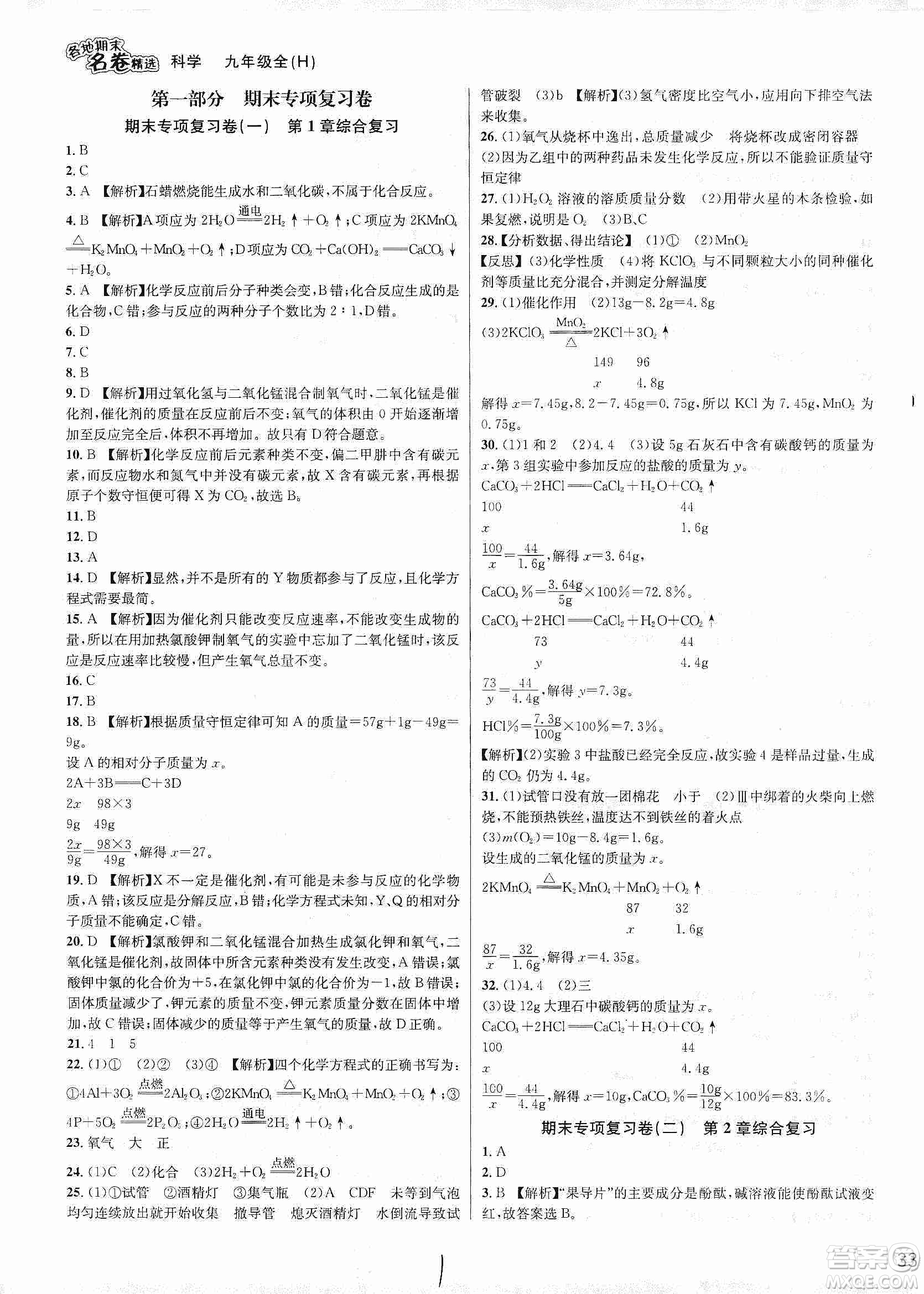 南方出版社2019各地期末名卷精選九年級科學(xué)全一冊滬教版答案