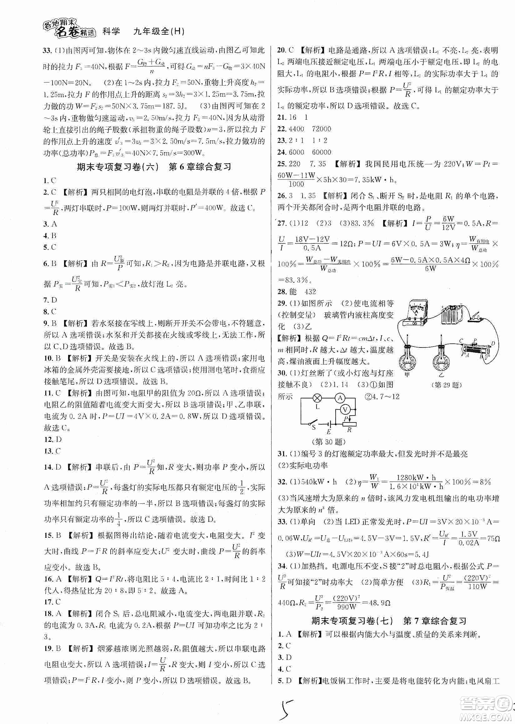 南方出版社2019各地期末名卷精選九年級科學(xué)全一冊滬教版答案