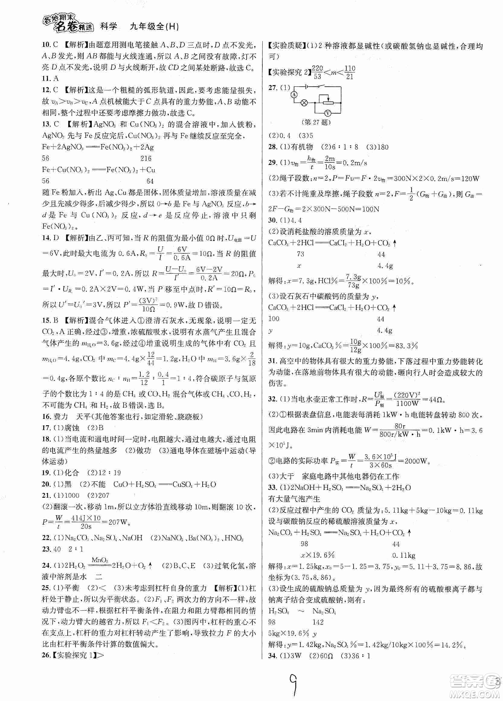 南方出版社2019各地期末名卷精選九年級科學(xué)全一冊滬教版答案