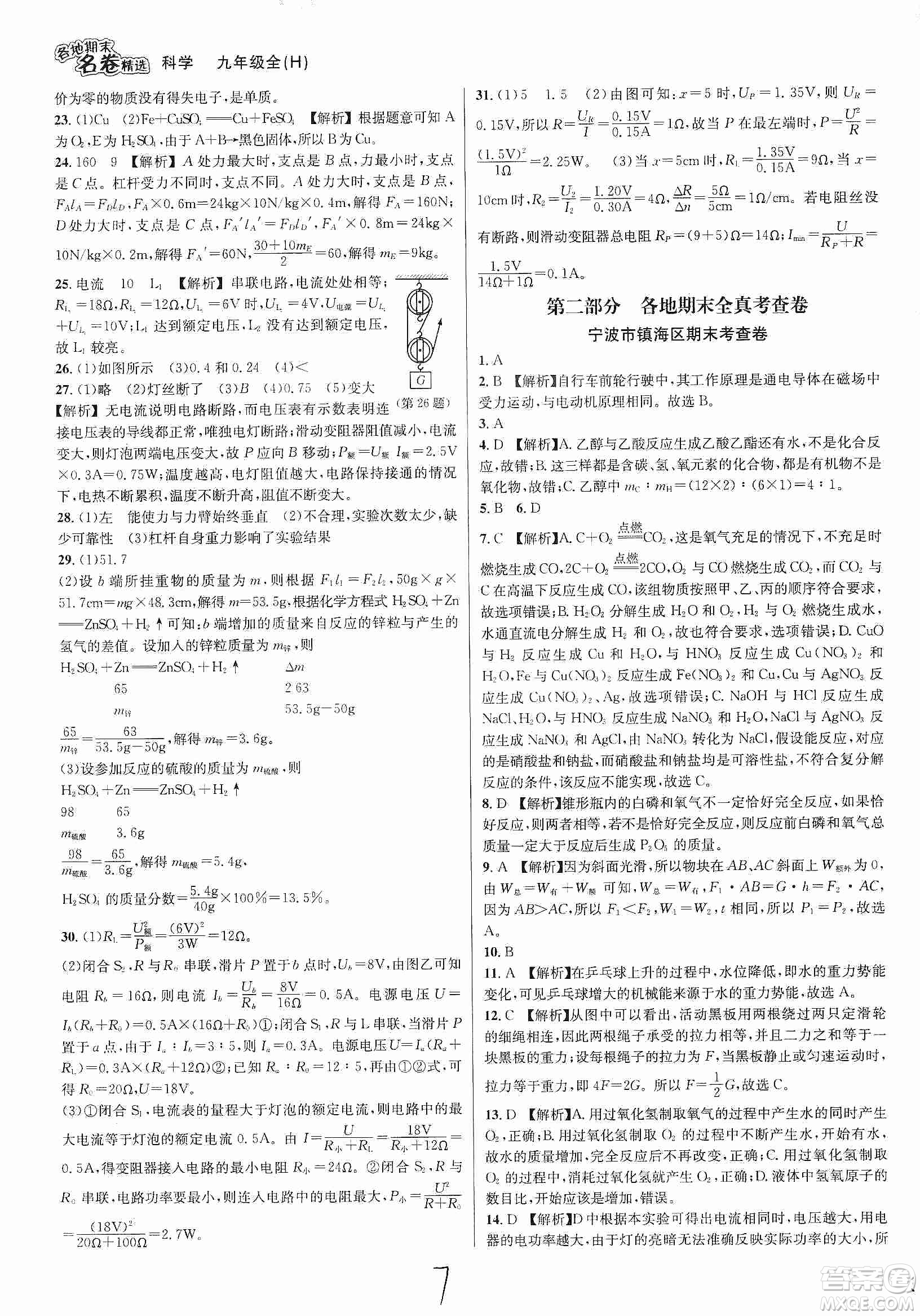 南方出版社2019各地期末名卷精選九年級科學(xué)全一冊滬教版答案