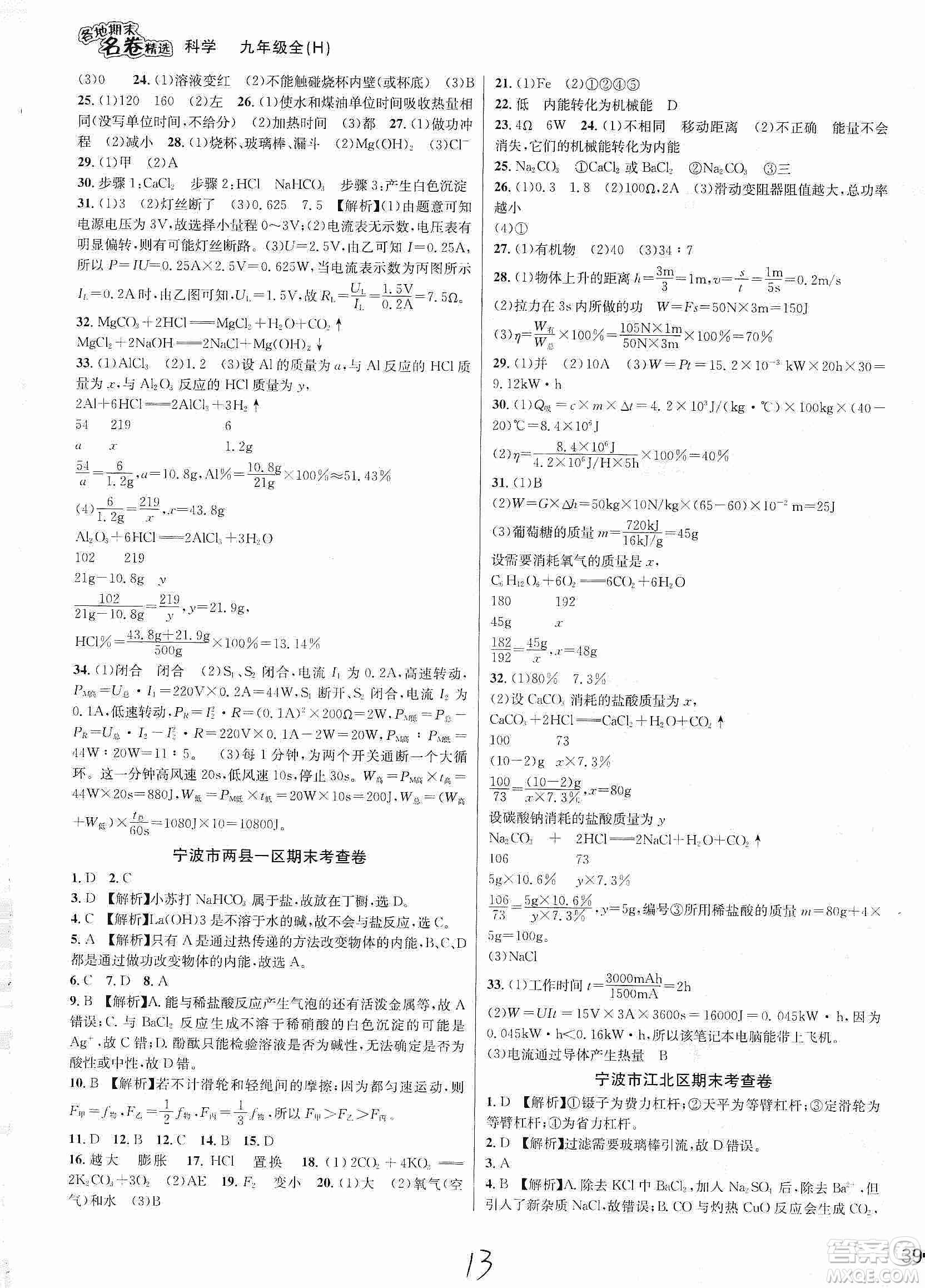 南方出版社2019各地期末名卷精選九年級科學(xué)全一冊滬教版答案
