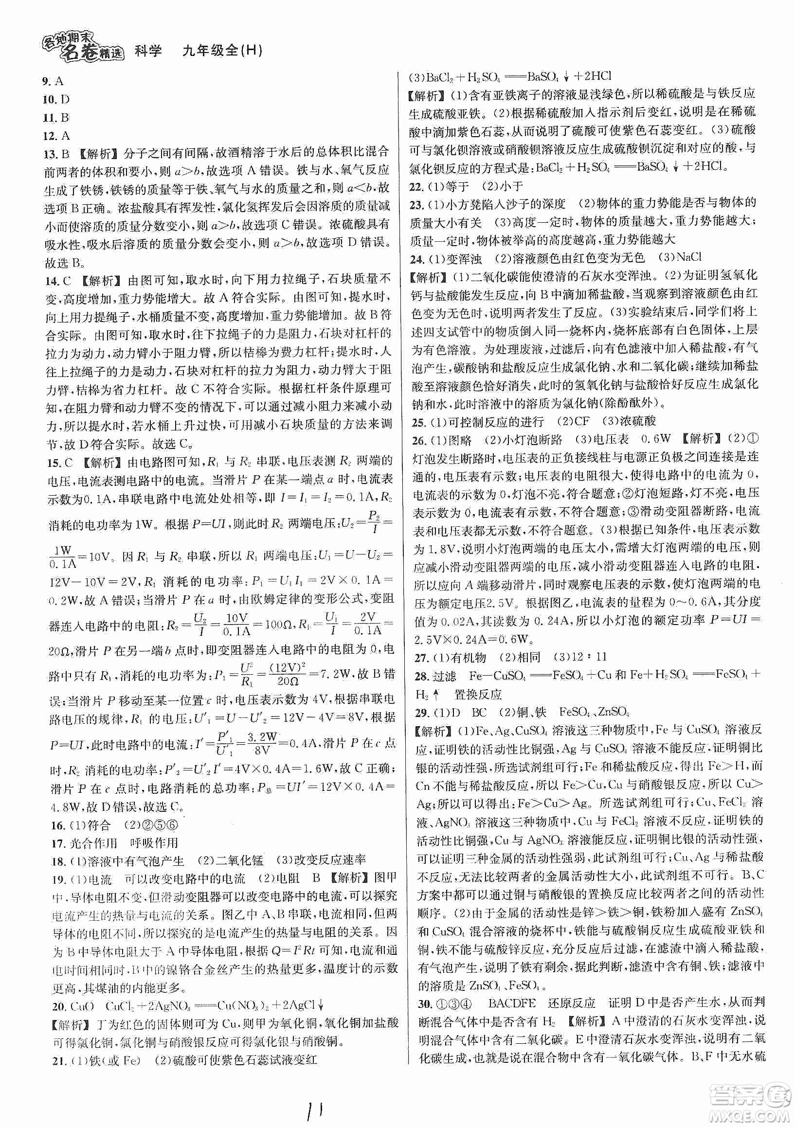 南方出版社2019各地期末名卷精選九年級科學(xué)全一冊滬教版答案