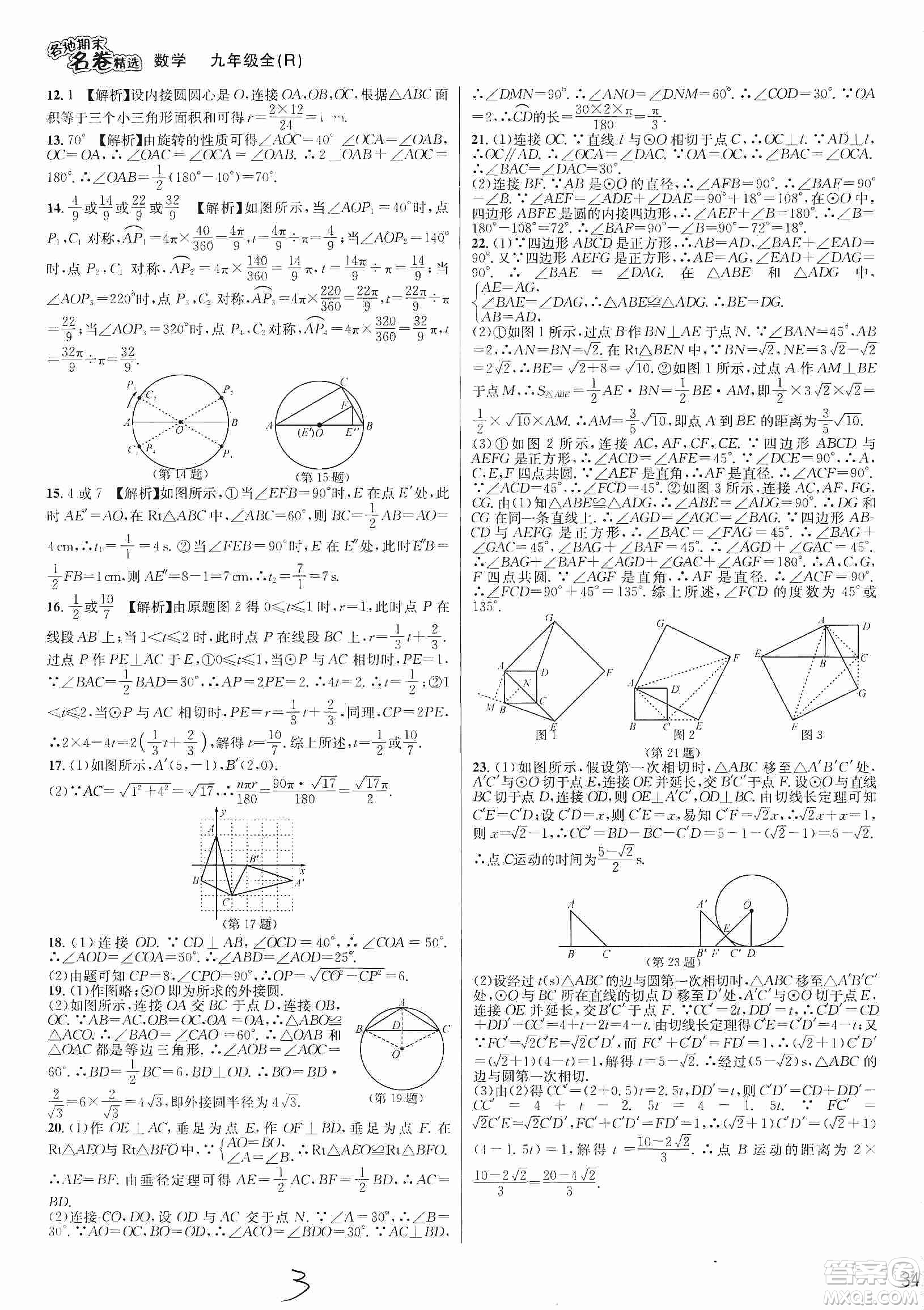 南方出版社2019各地期末名卷精選九年級數(shù)學(xué)全一冊新課標(biāo)人教版答案