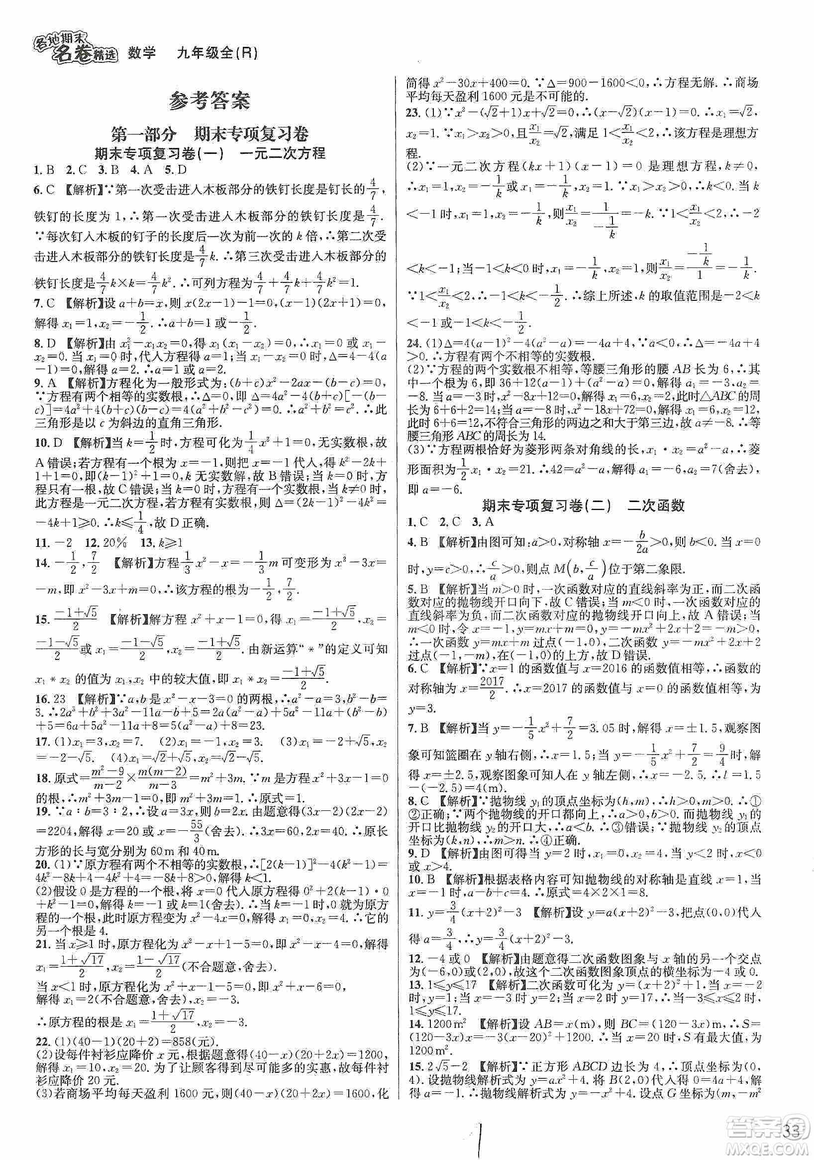 南方出版社2019各地期末名卷精選九年級數(shù)學(xué)全一冊新課標(biāo)人教版答案