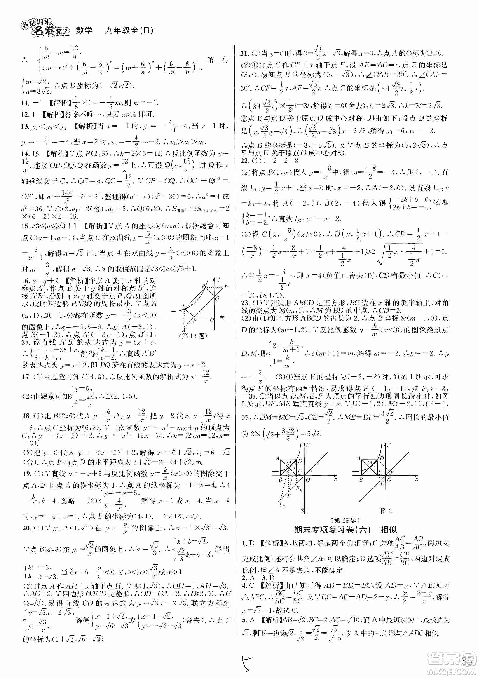 南方出版社2019各地期末名卷精選九年級數(shù)學(xué)全一冊新課標(biāo)人教版答案